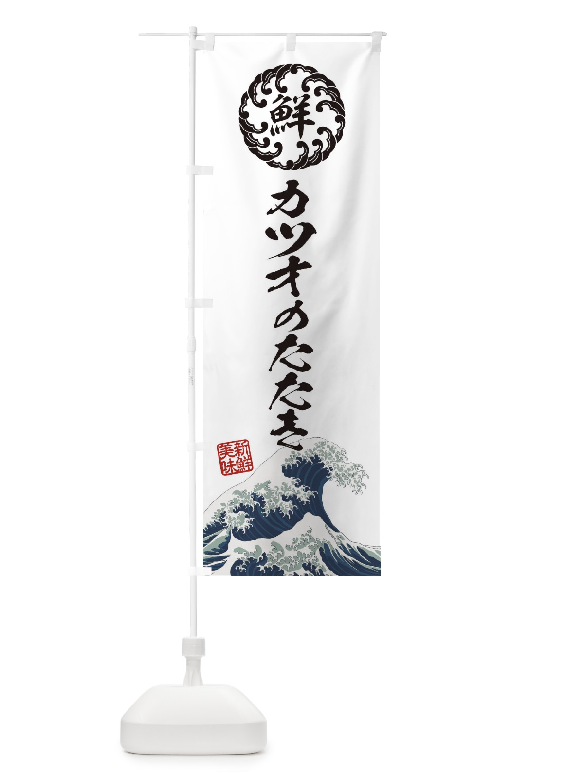 のぼり カツオのたたき／海鮮・魚介・鮮魚・浮世絵風・レトロ風 のぼり旗 EU1R(デザイン【B】)