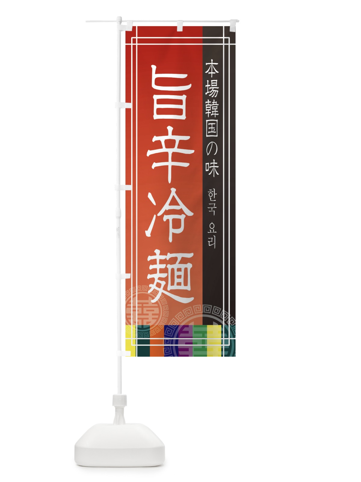 のぼり 旨辛冷麺 のぼり旗 EU1T(デザイン【A】)