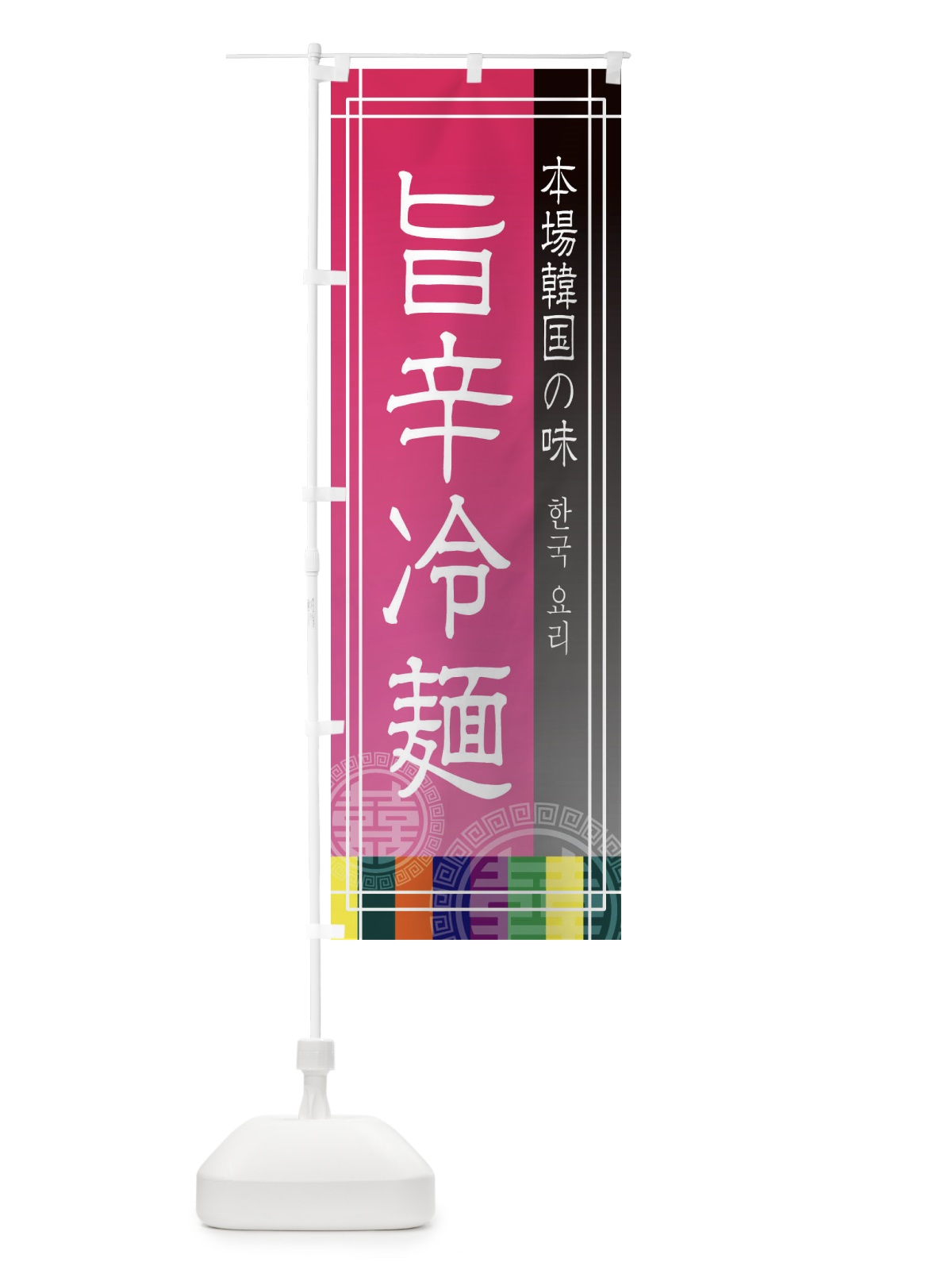 のぼり 旨辛冷麺 のぼり旗 EU1T(デザイン【B】)