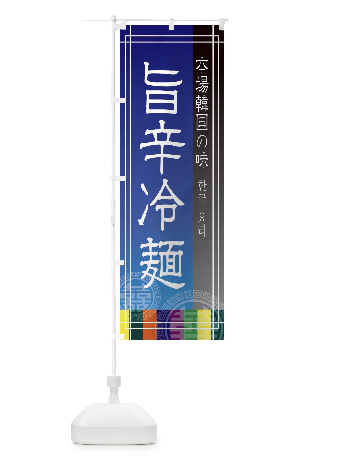 のぼり 旨辛冷麺 のぼり旗 EU1T(デザイン【C】)