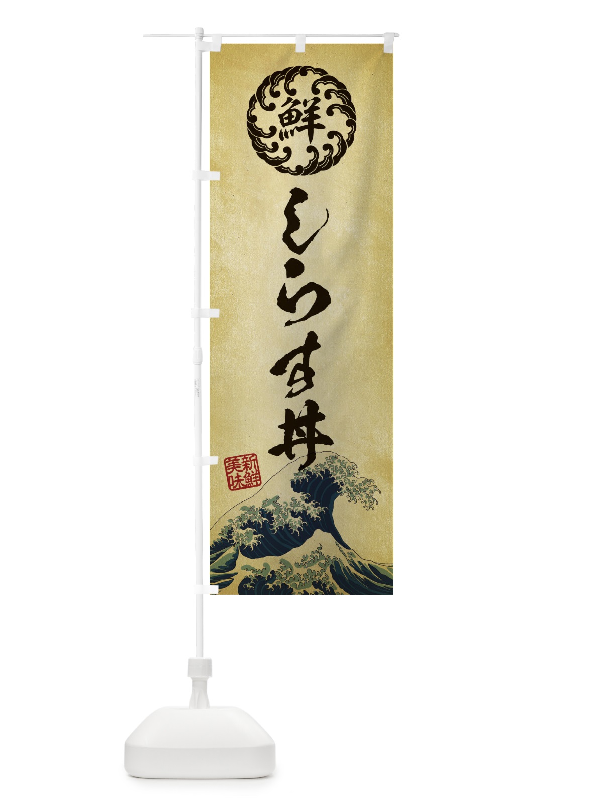 のぼり しらす丼／海鮮・魚介・鮮魚・浮世絵風・レトロ風 のぼり旗 EU1W(デザイン【C】)