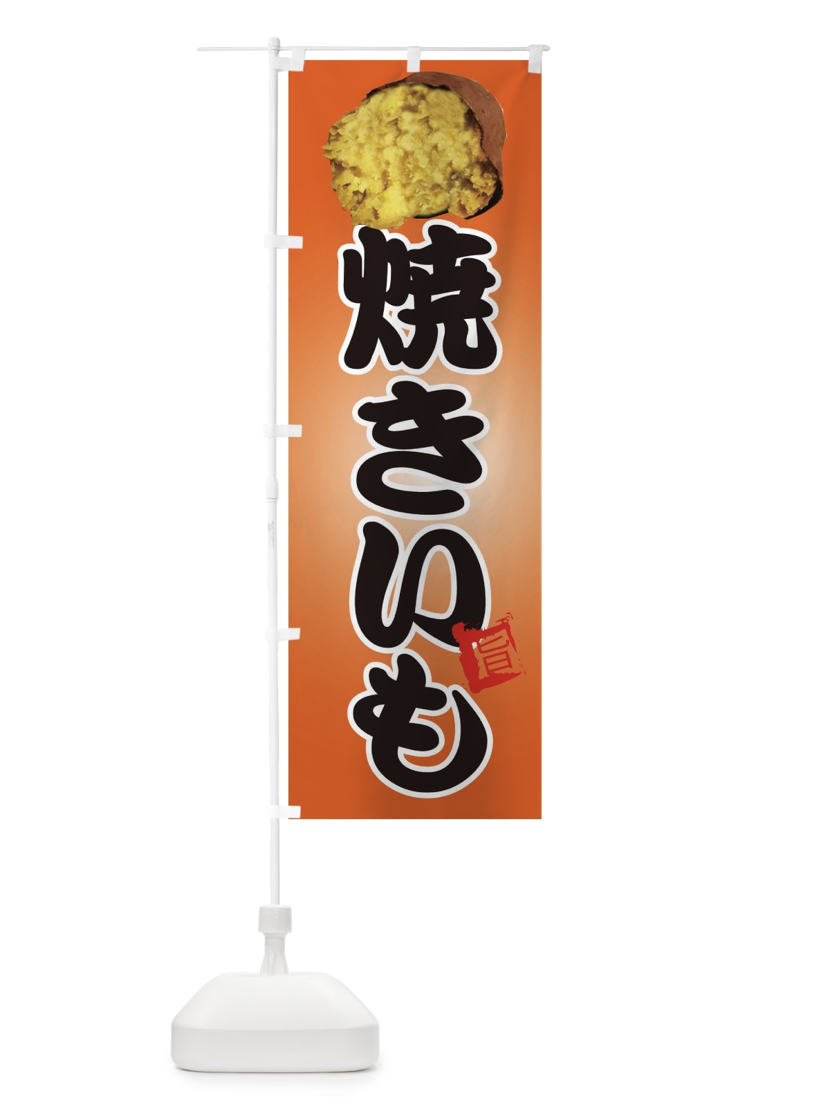 のぼり 焼き芋 のぼり旗 EU1X(デザイン【A】)
