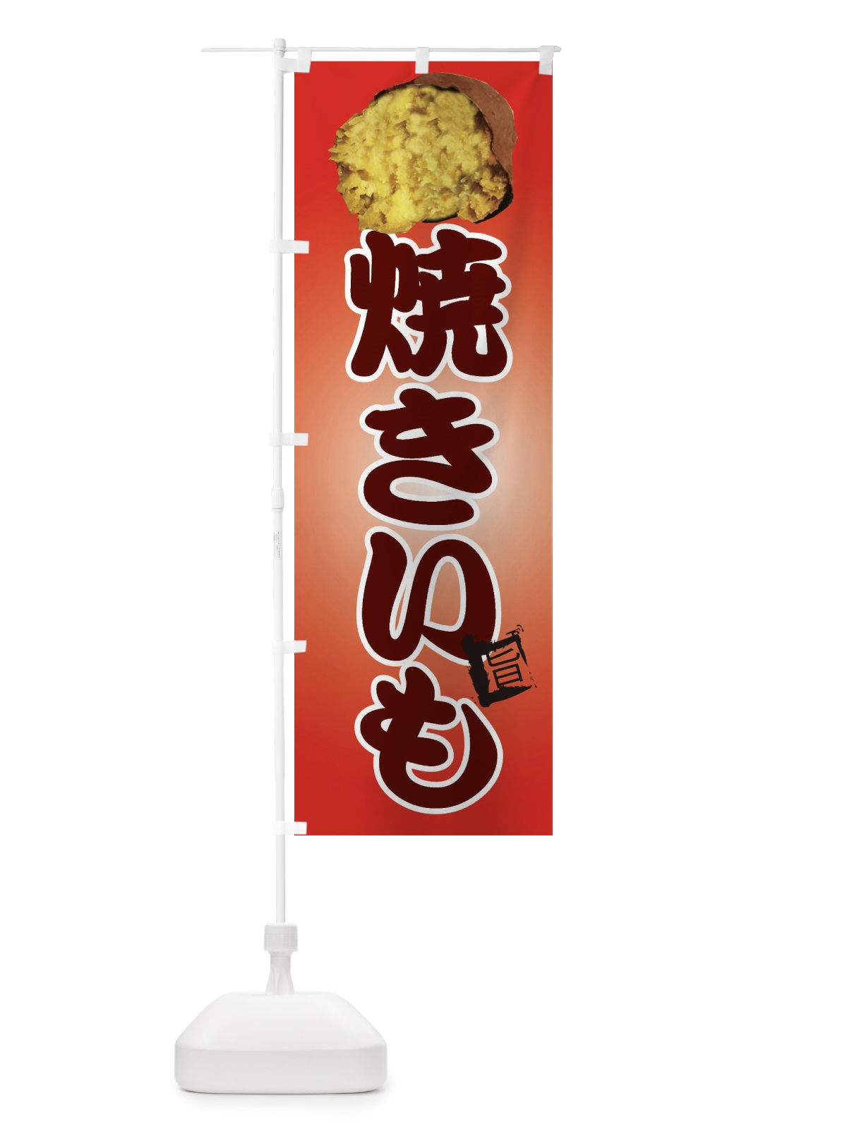 のぼり 焼き芋 のぼり旗 EU1X(デザイン【B】)