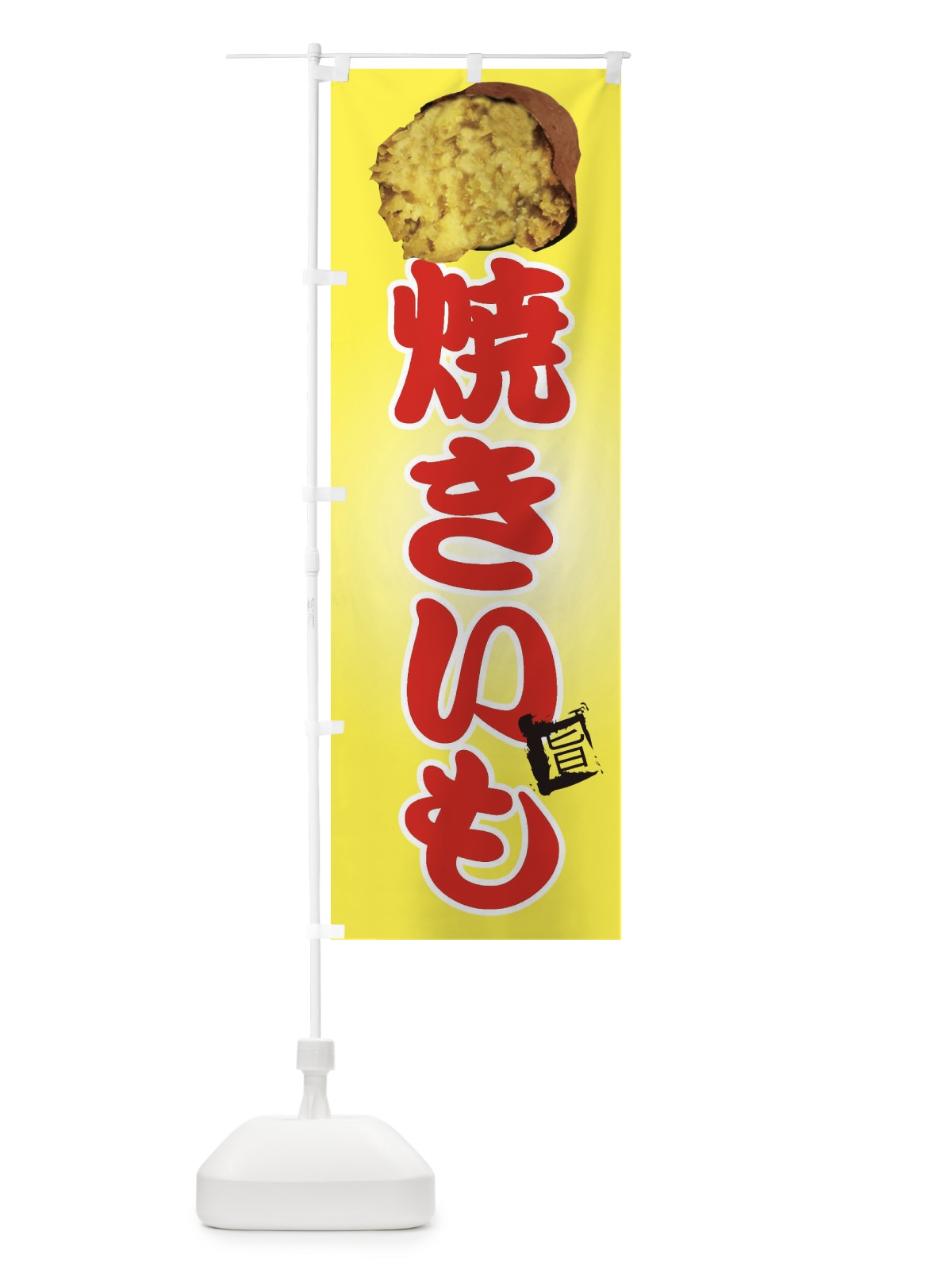 のぼり 焼き芋 のぼり旗 EU1X(デザイン【C】)