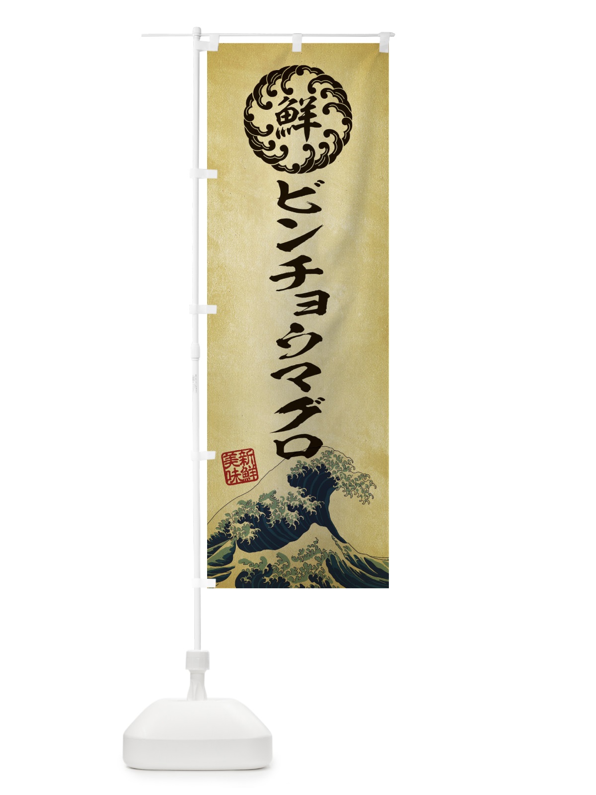 のぼり ビンチョウマグロ／海鮮・魚介・鮮魚・浮世絵風・レトロ風 のぼり旗 EU20(デザイン【C】)