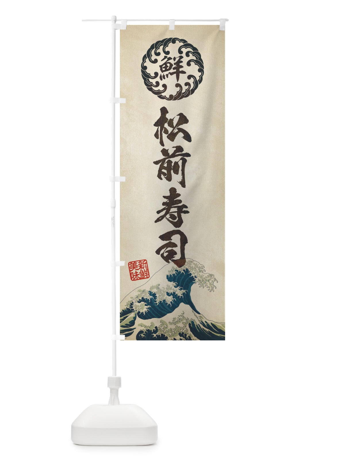 のぼり 松前寿司／海鮮・魚介・鮮魚・浮世絵風・レトロ風 のぼり旗 EU26(デザイン【A】)
