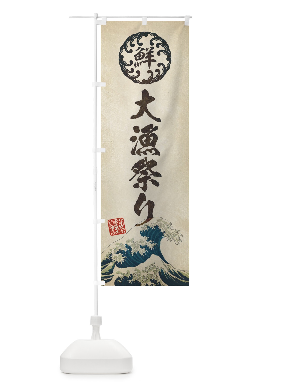 のぼり 大漁祭り／海鮮・魚介・鮮魚・浮世絵風・レトロ風 のぼり旗 EU2F(デザイン【A】)