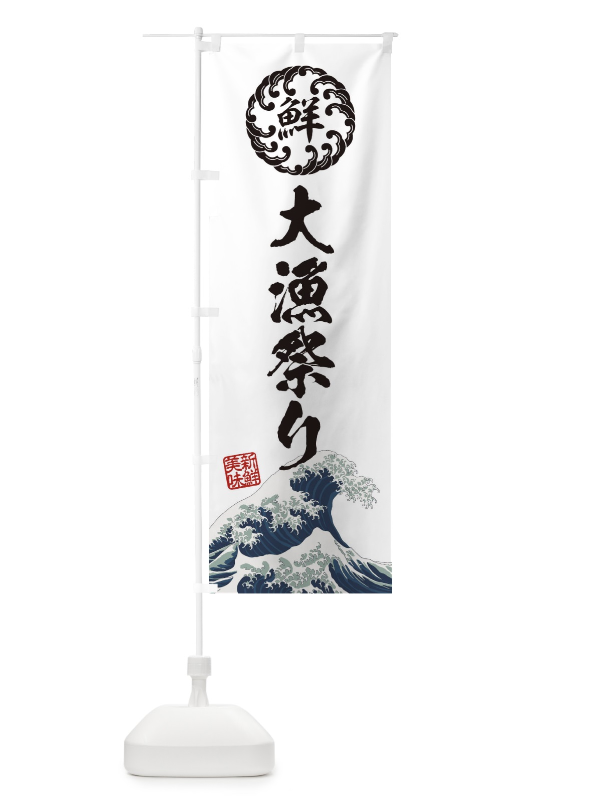 のぼり 大漁祭り／海鮮・魚介・鮮魚・浮世絵風・レトロ風 のぼり旗 EU2F(デザイン【B】)