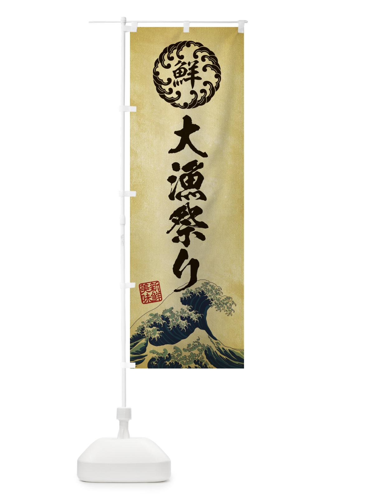 のぼり 大漁祭り／海鮮・魚介・鮮魚・浮世絵風・レトロ風 のぼり旗 EU2F(デザイン【C】)
