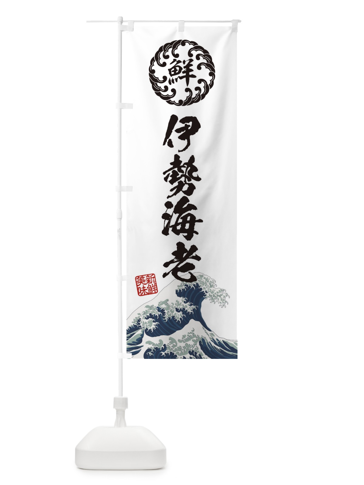 のぼり 伊勢海老／海鮮・魚介・鮮魚・浮世絵風・レトロ風 のぼり旗 EU2Y(デザイン【B】)