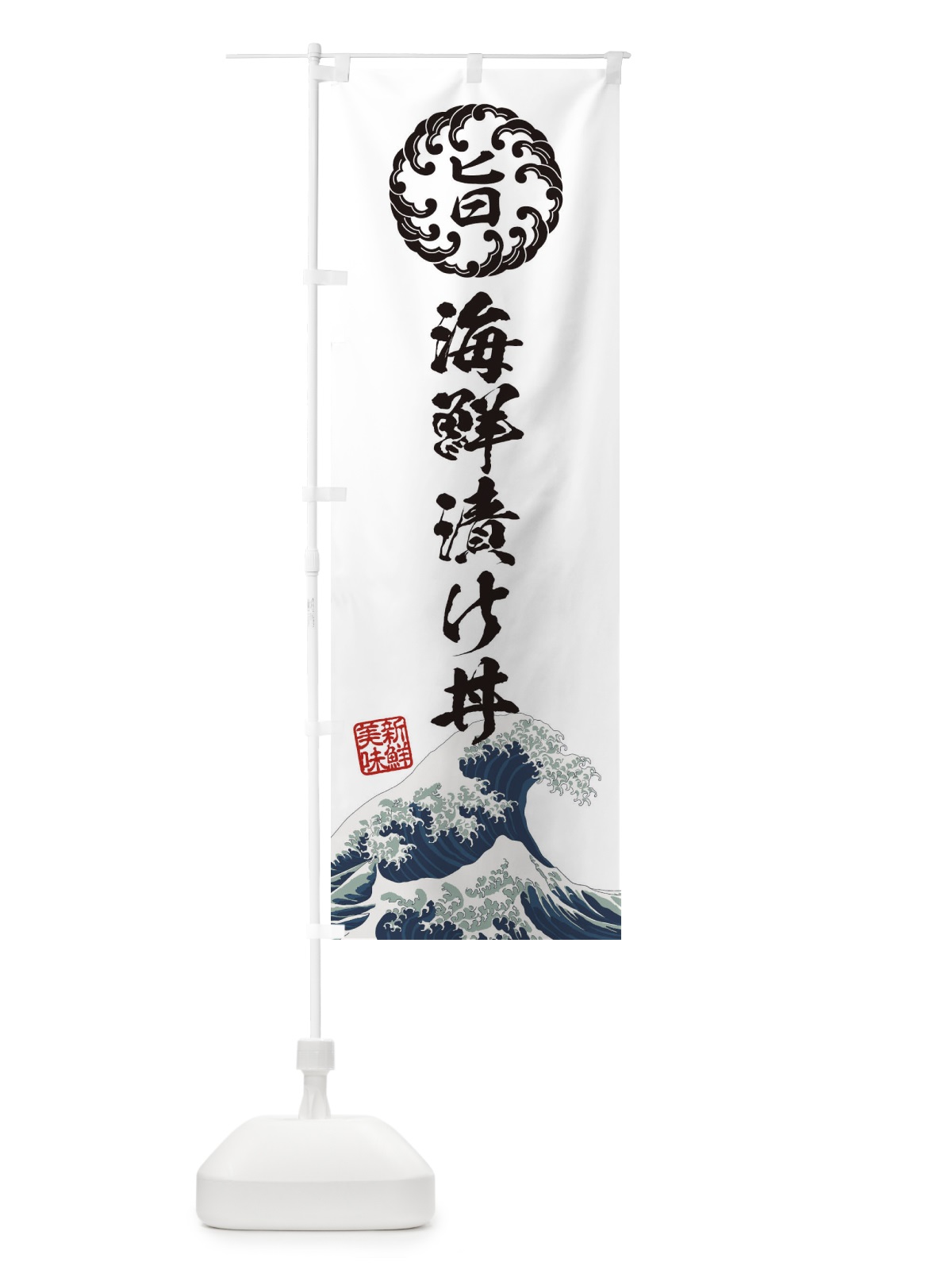 のぼり 海鮮漬け丼／海鮮・魚介・鮮魚・浮世絵風・レトロ風 のぼり旗 EU34(デザイン【B】)