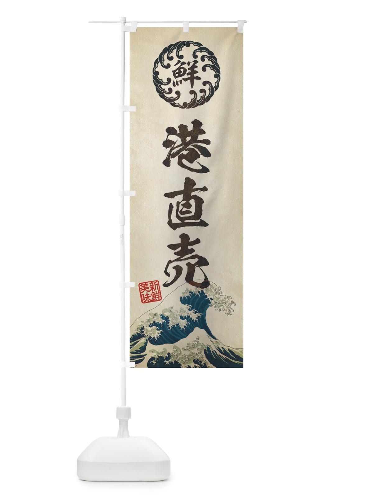 のぼり 港直売／海鮮・魚介・鮮魚・浮世絵風・レトロ風 のぼり旗 EU37(デザイン【A】)