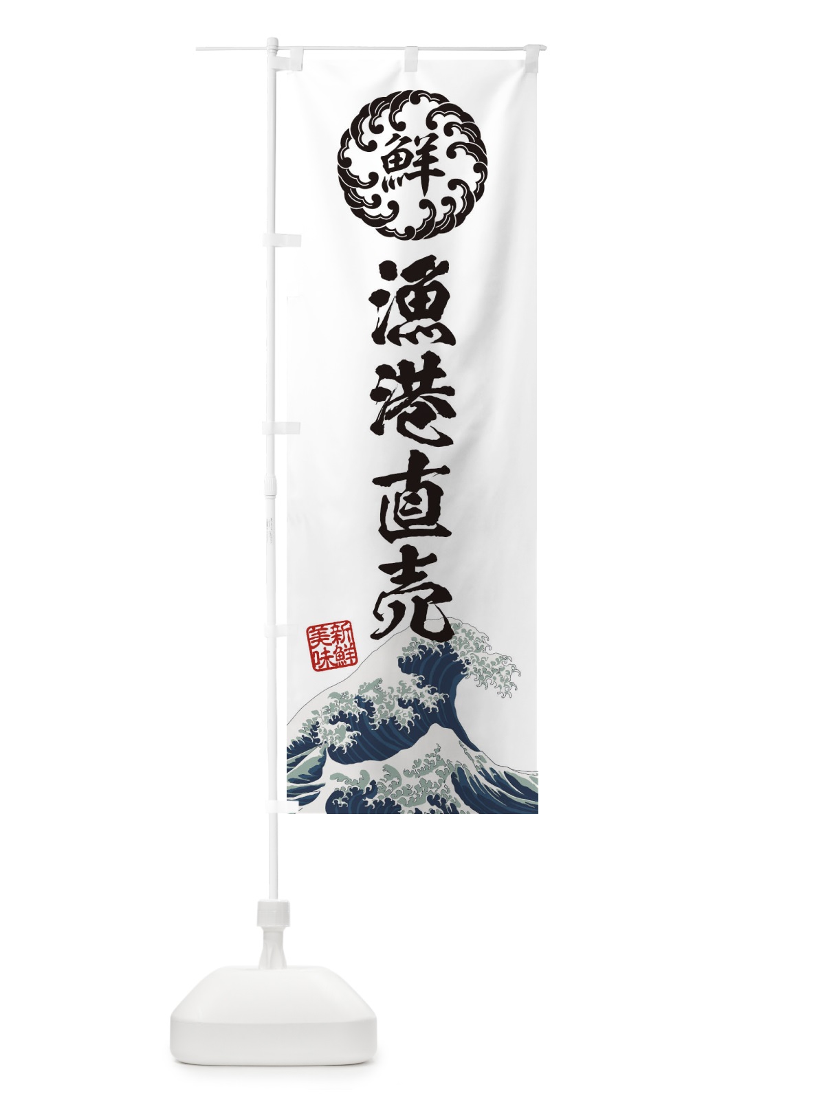 のぼり 漁港直売／海鮮・魚介・鮮魚・浮世絵風・レトロ風 のぼり旗 EU3F(デザイン【B】)