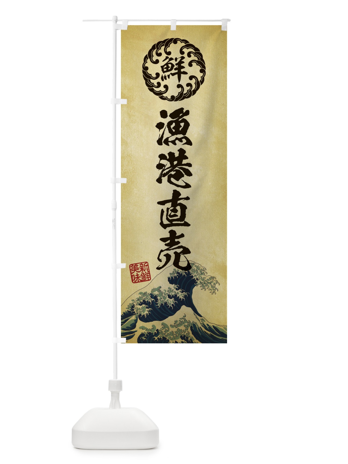 のぼり 漁港直売／海鮮・魚介・鮮魚・浮世絵風・レトロ風 のぼり旗 EU3F(デザイン【C】)
