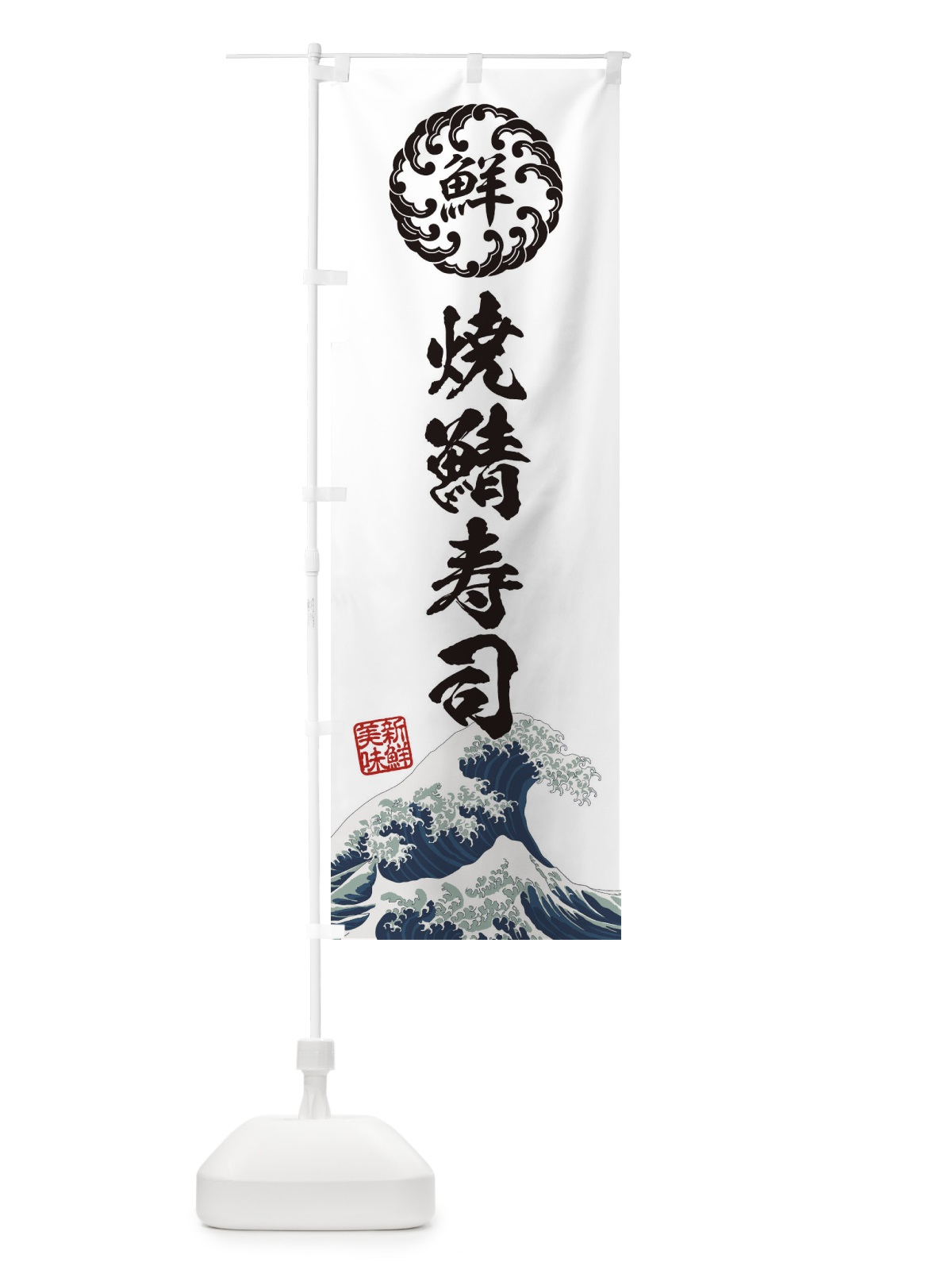 のぼり 焼鯖寿司／海鮮・魚介・鮮魚・浮世絵風・レトロ風 のぼり旗 EU3G(デザイン【B】)