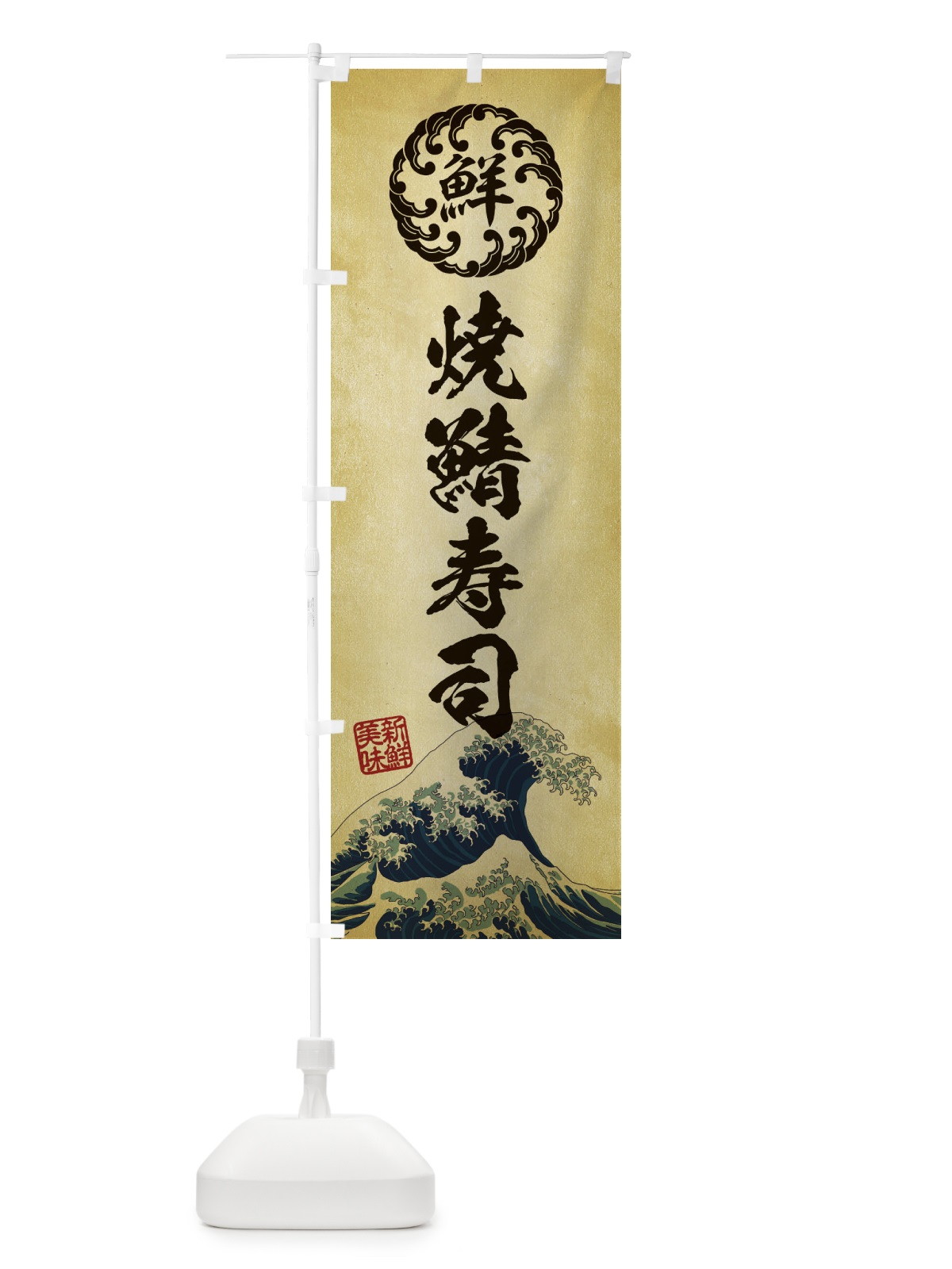 のぼり 焼鯖寿司／海鮮・魚介・鮮魚・浮世絵風・レトロ風 のぼり旗 EU3G(デザイン【C】)