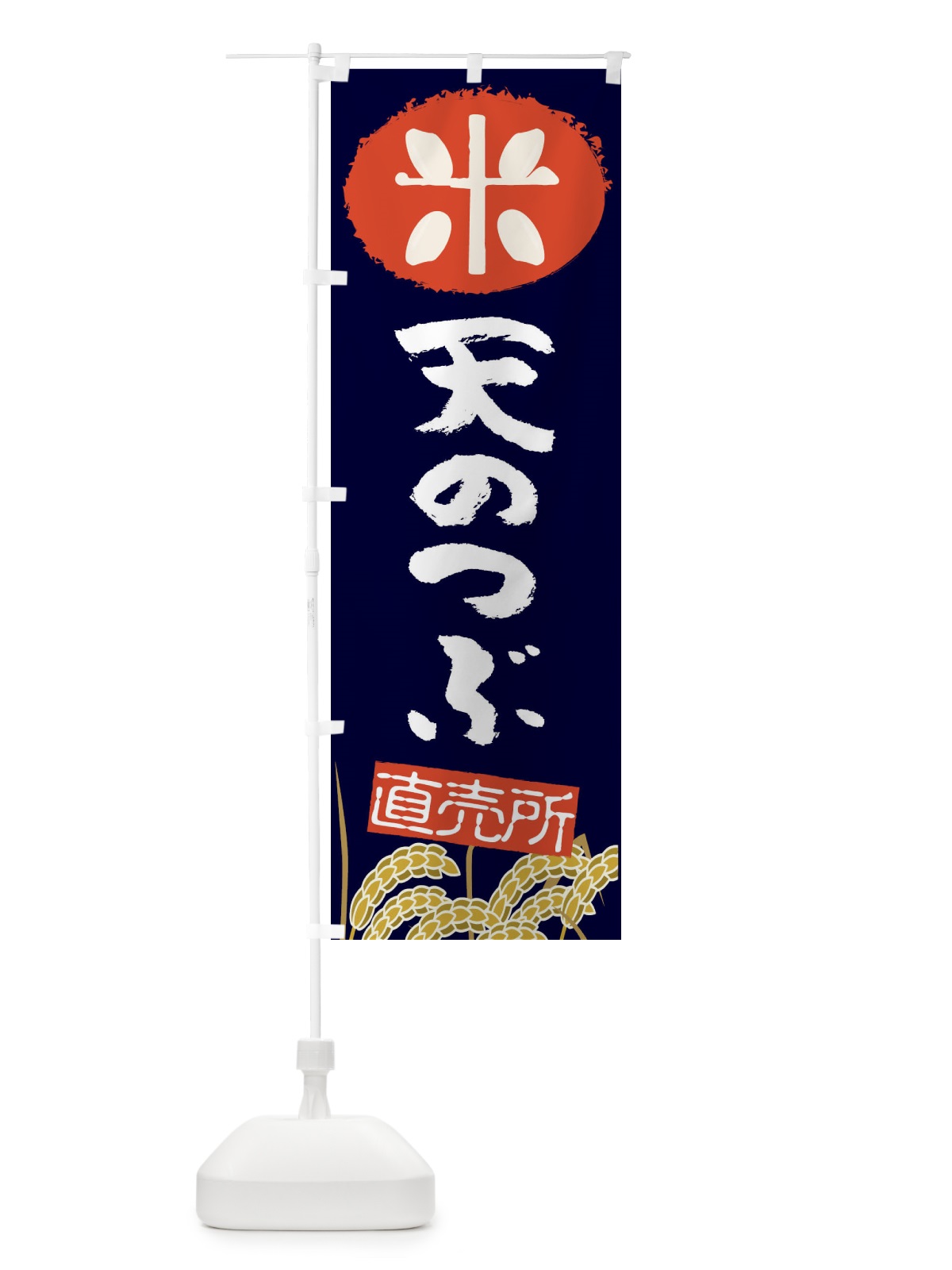 のぼり 天のつぶ のぼり旗 EU40(デザイン【A】)