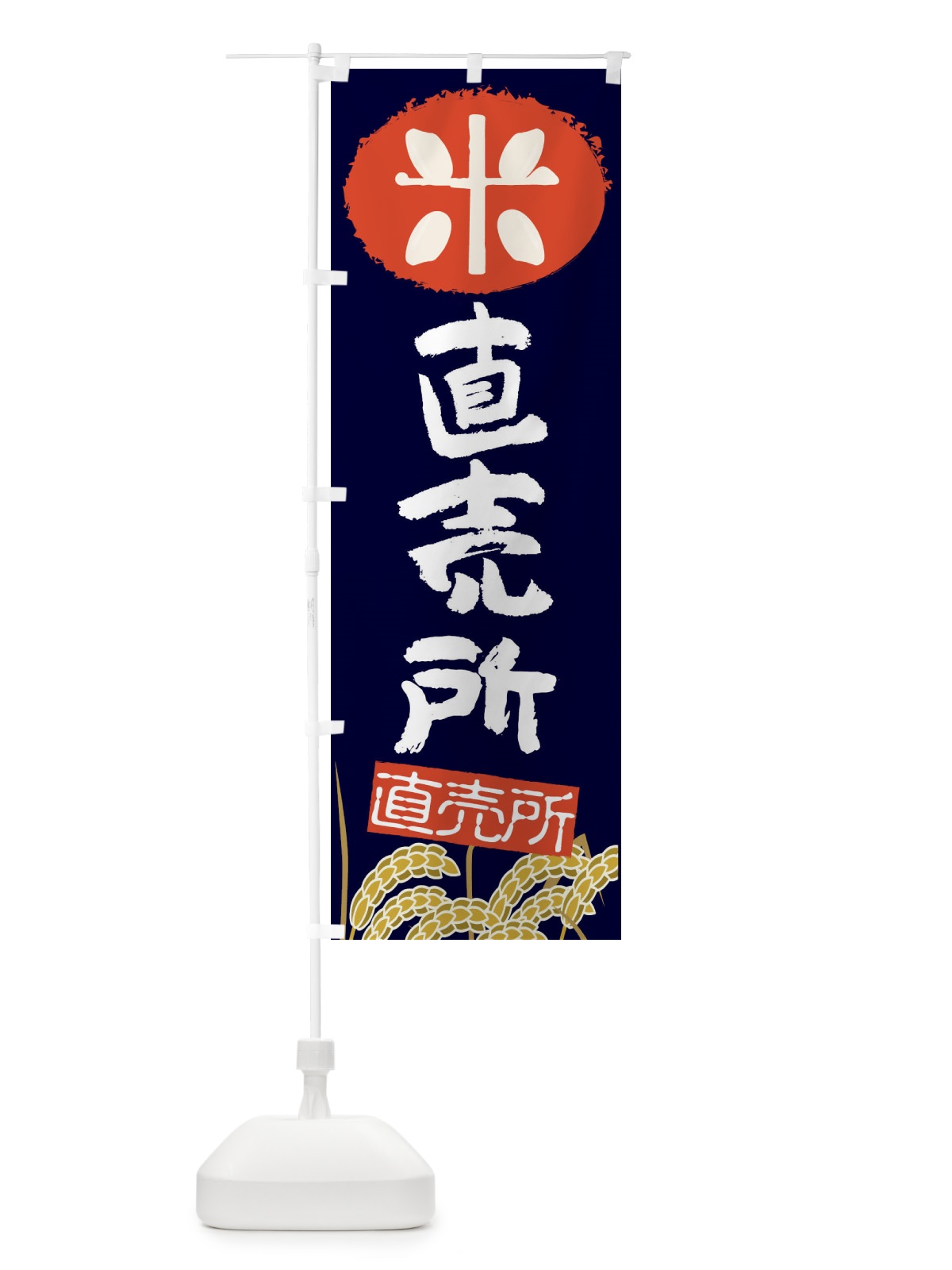 のぼり 直売所 のぼり旗 EU42(デザイン【A】)
