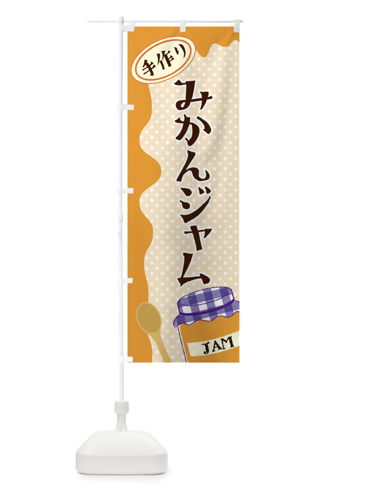 のぼり みかんジャム のぼり旗 EU4U(デザイン【C】)