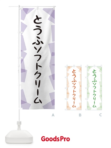 のぼり とうふソフトクリーム のぼり旗 EU53