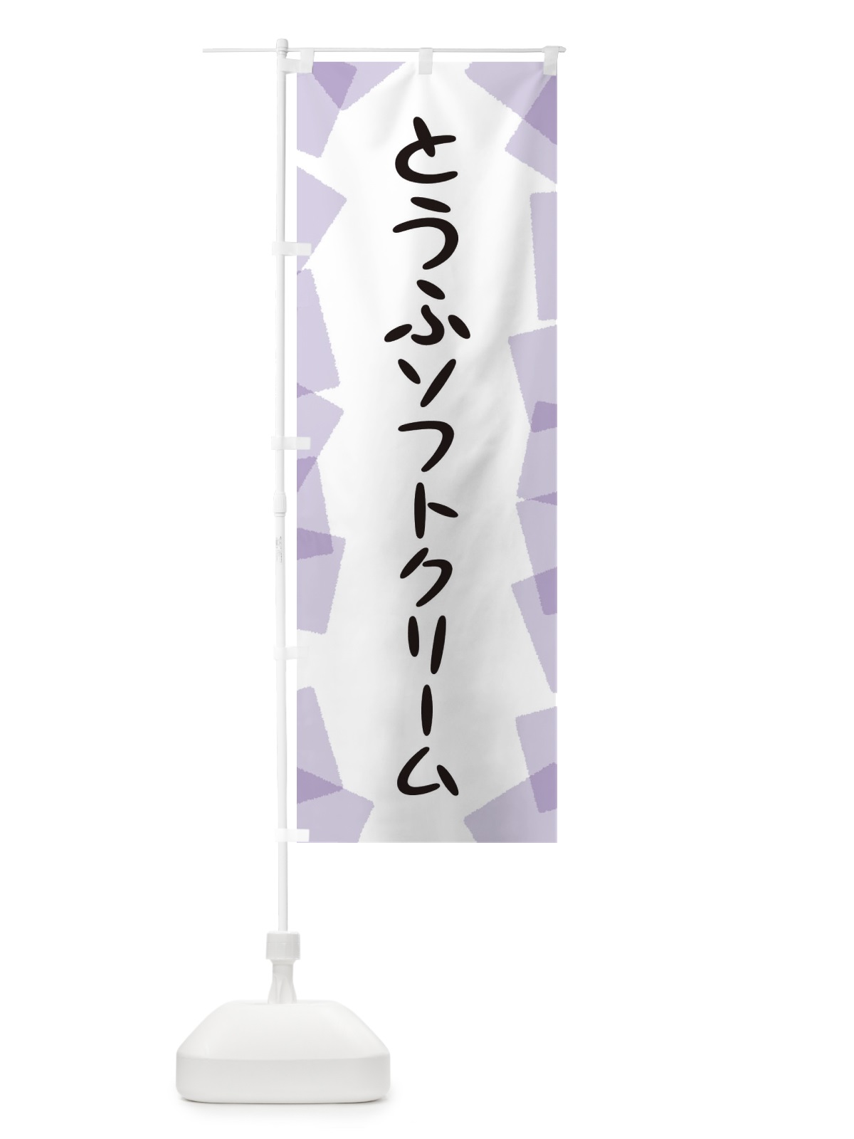 のぼり とうふソフトクリーム のぼり旗 EU53(デザイン【A】)