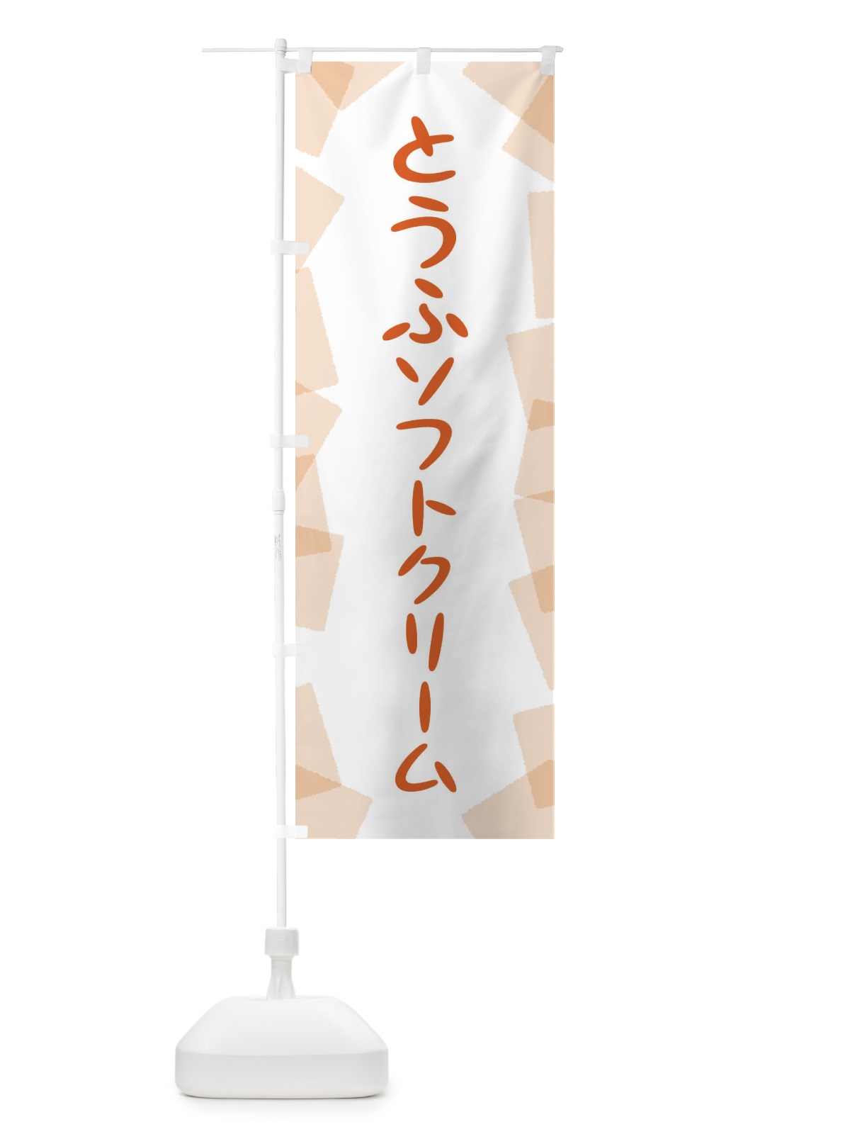 のぼり とうふソフトクリーム のぼり旗 EU53(デザイン【B】)