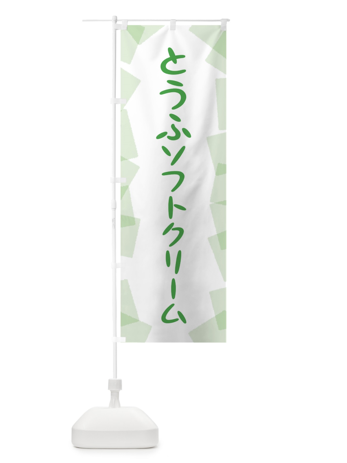 のぼり とうふソフトクリーム のぼり旗 EU53(デザイン【C】)