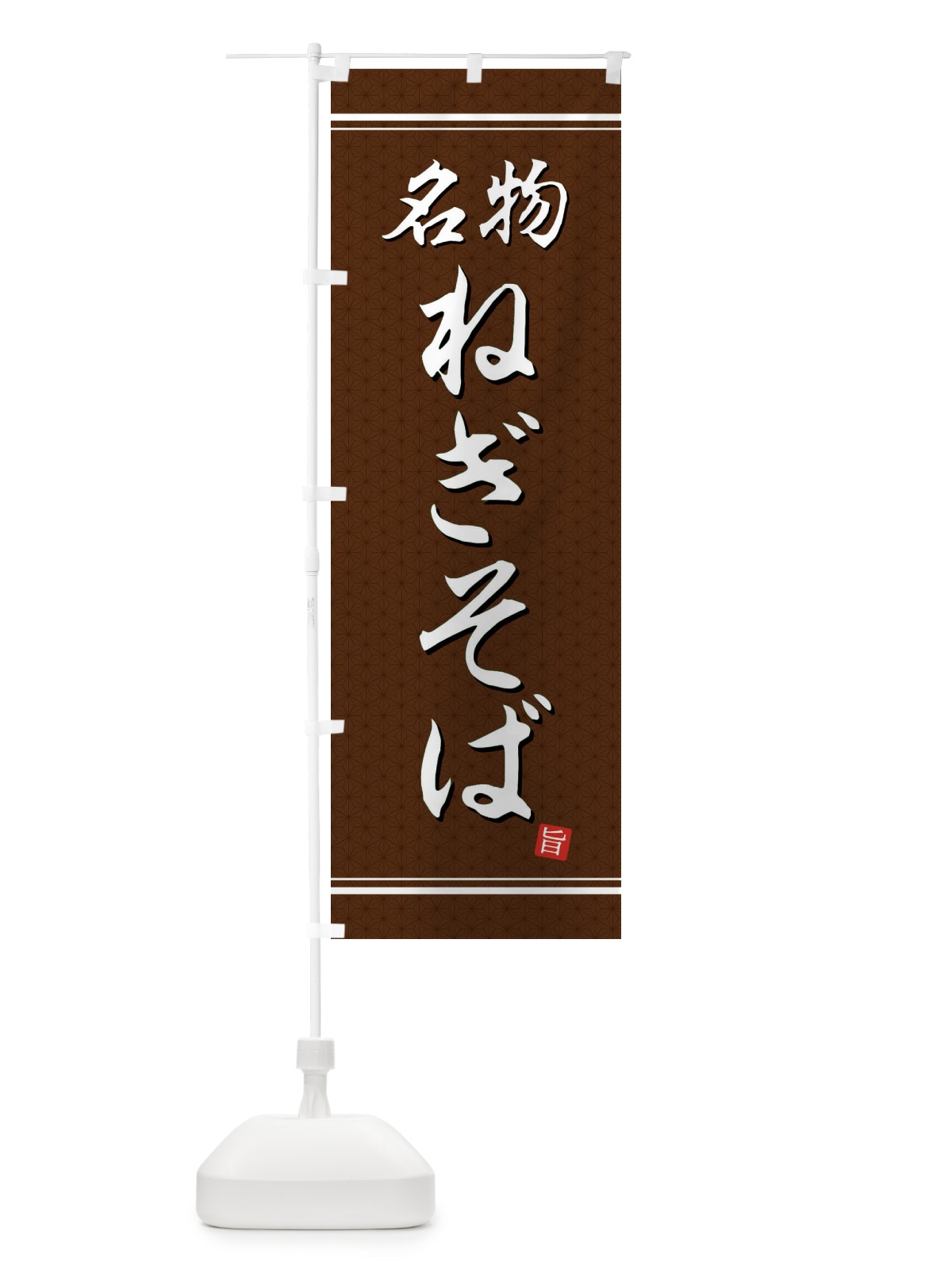 のぼり ねぎそば のぼり旗 EU55(デザイン【B】)