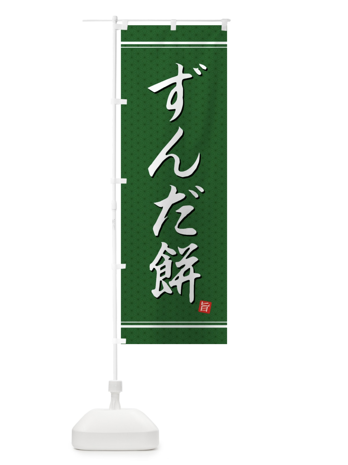 のぼり ずんだ餅 のぼり旗 EU57(デザイン【A】)