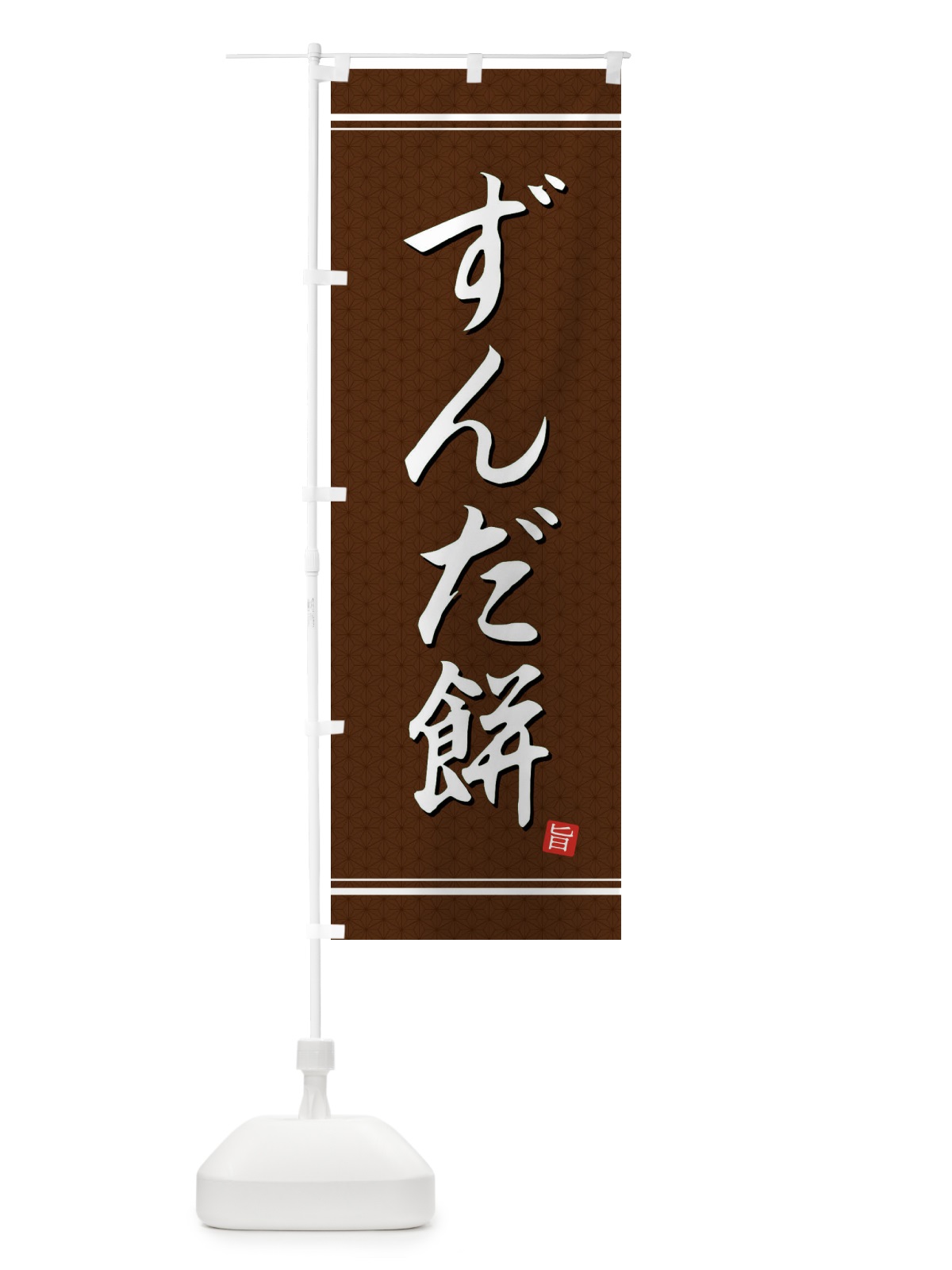 のぼり ずんだ餅 のぼり旗 EU57(デザイン【B】)