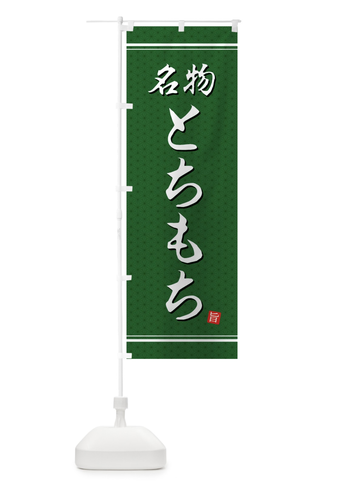 のぼり とちもち のぼり旗 EU5A(デザイン【A】)