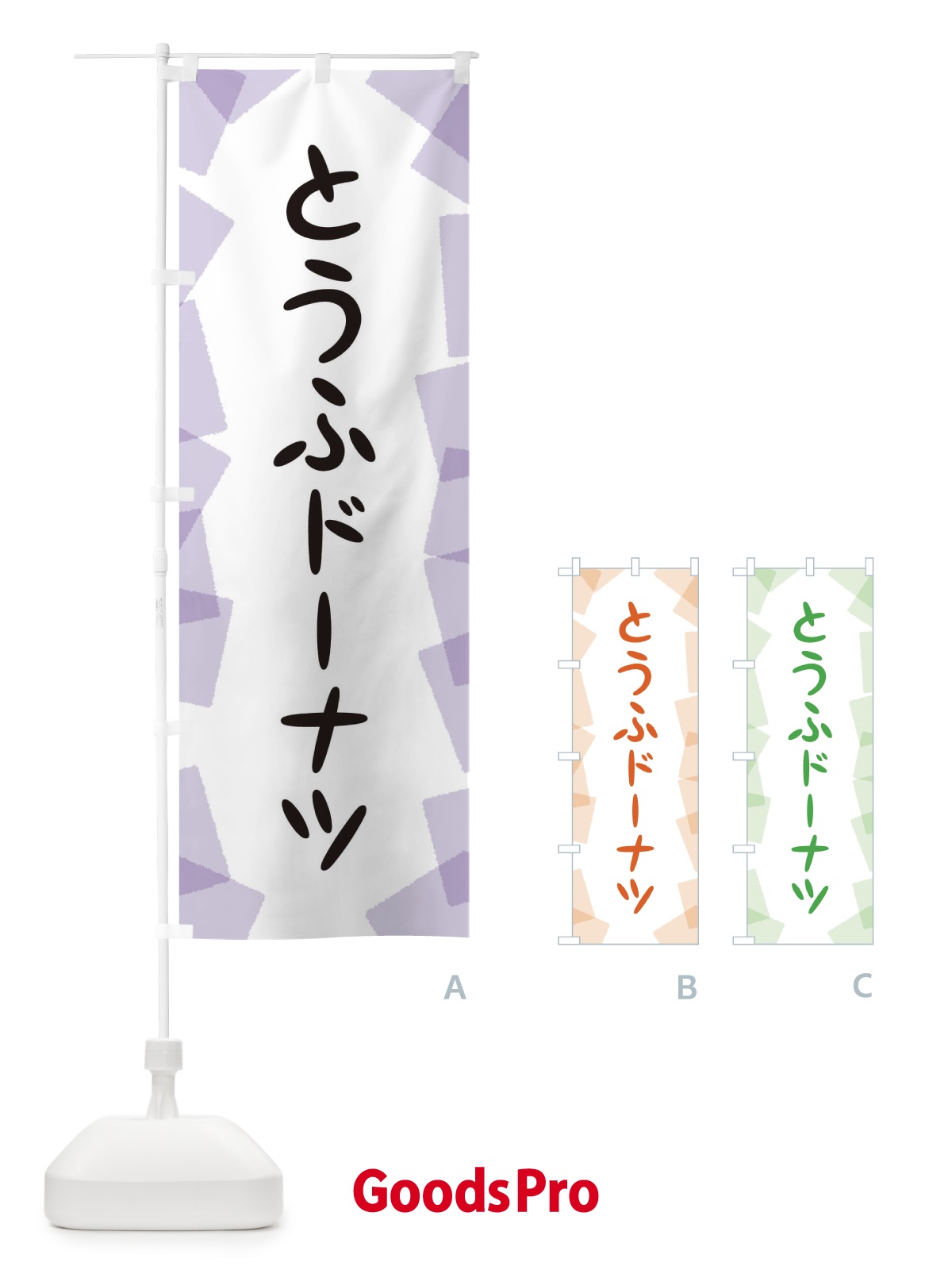 のぼり とうふドーナツ のぼり旗 EU5F