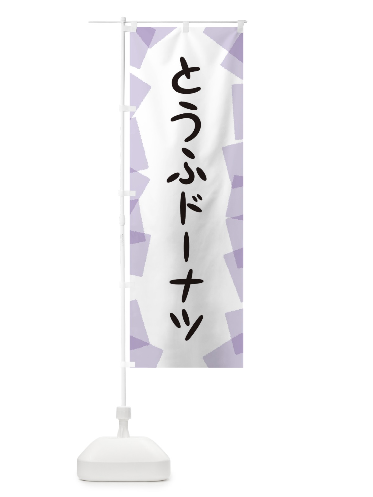 のぼり とうふドーナツ のぼり旗 EU5F(デザイン【A】)