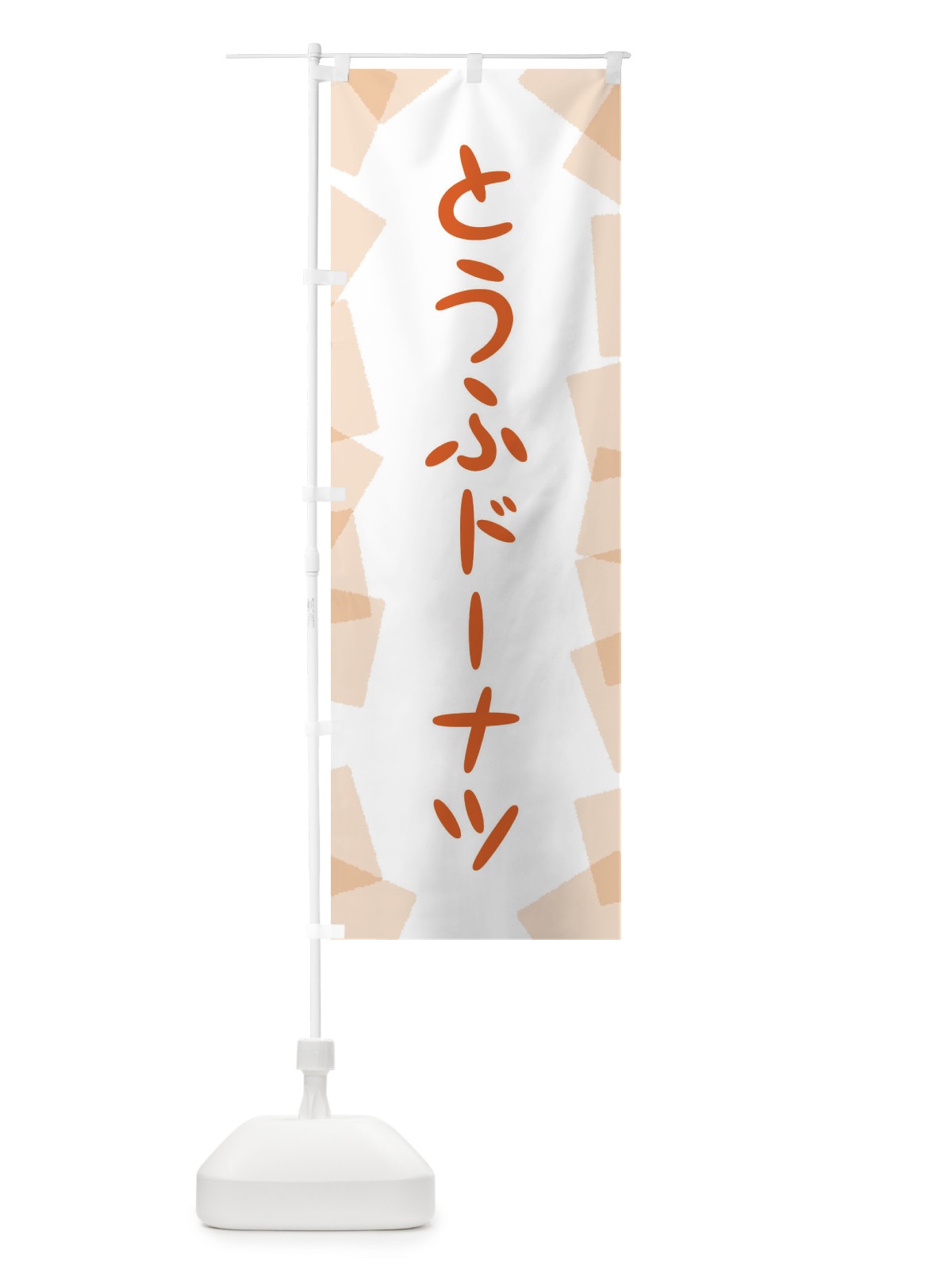 のぼり とうふドーナツ のぼり旗 EU5F(デザイン【B】)