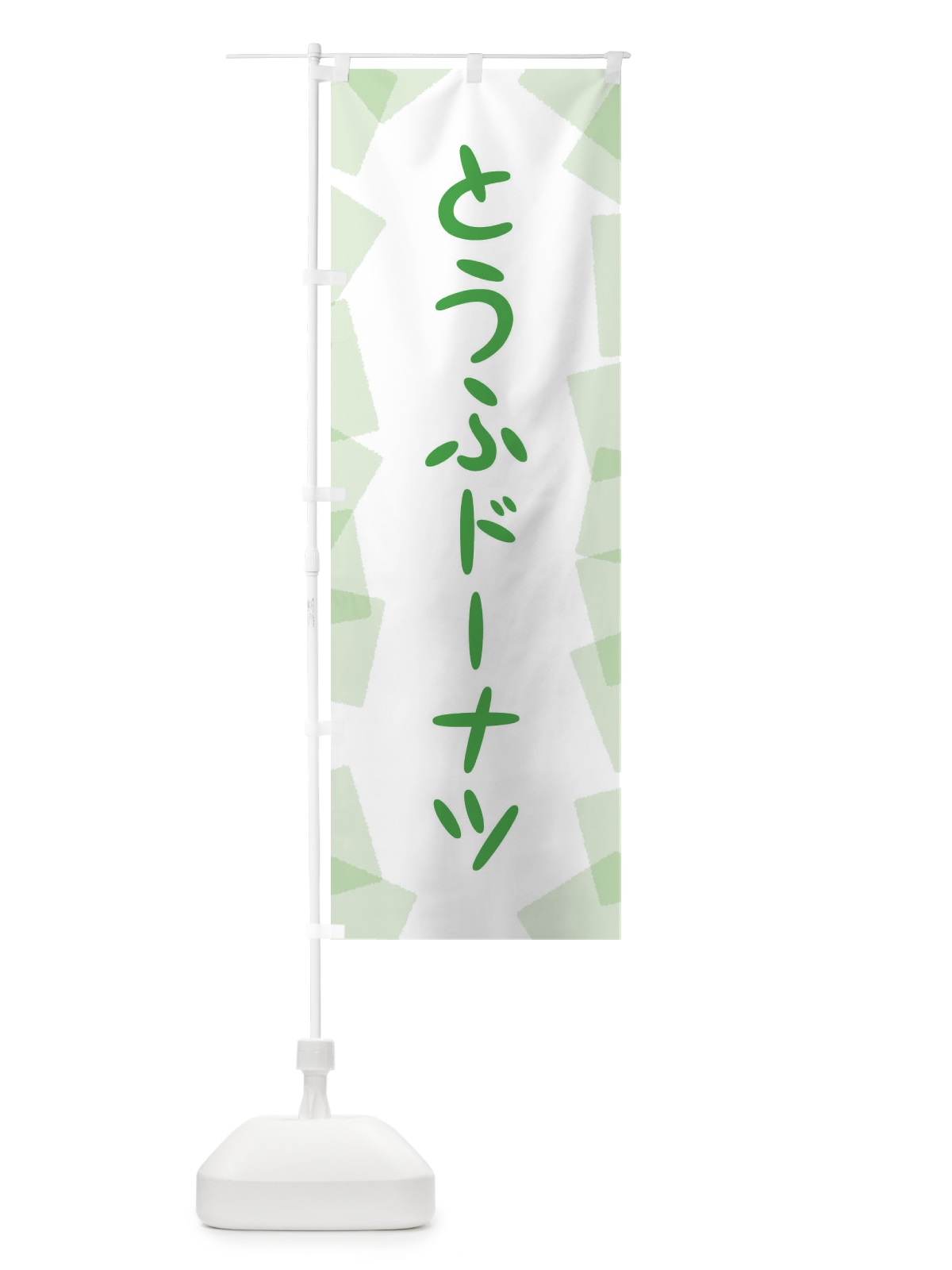 のぼり とうふドーナツ のぼり旗 EU5F(デザイン【C】)