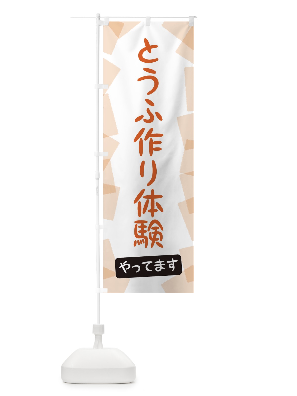 のぼり とうふ作り体験 のぼり旗 EU5G(デザイン【B】)