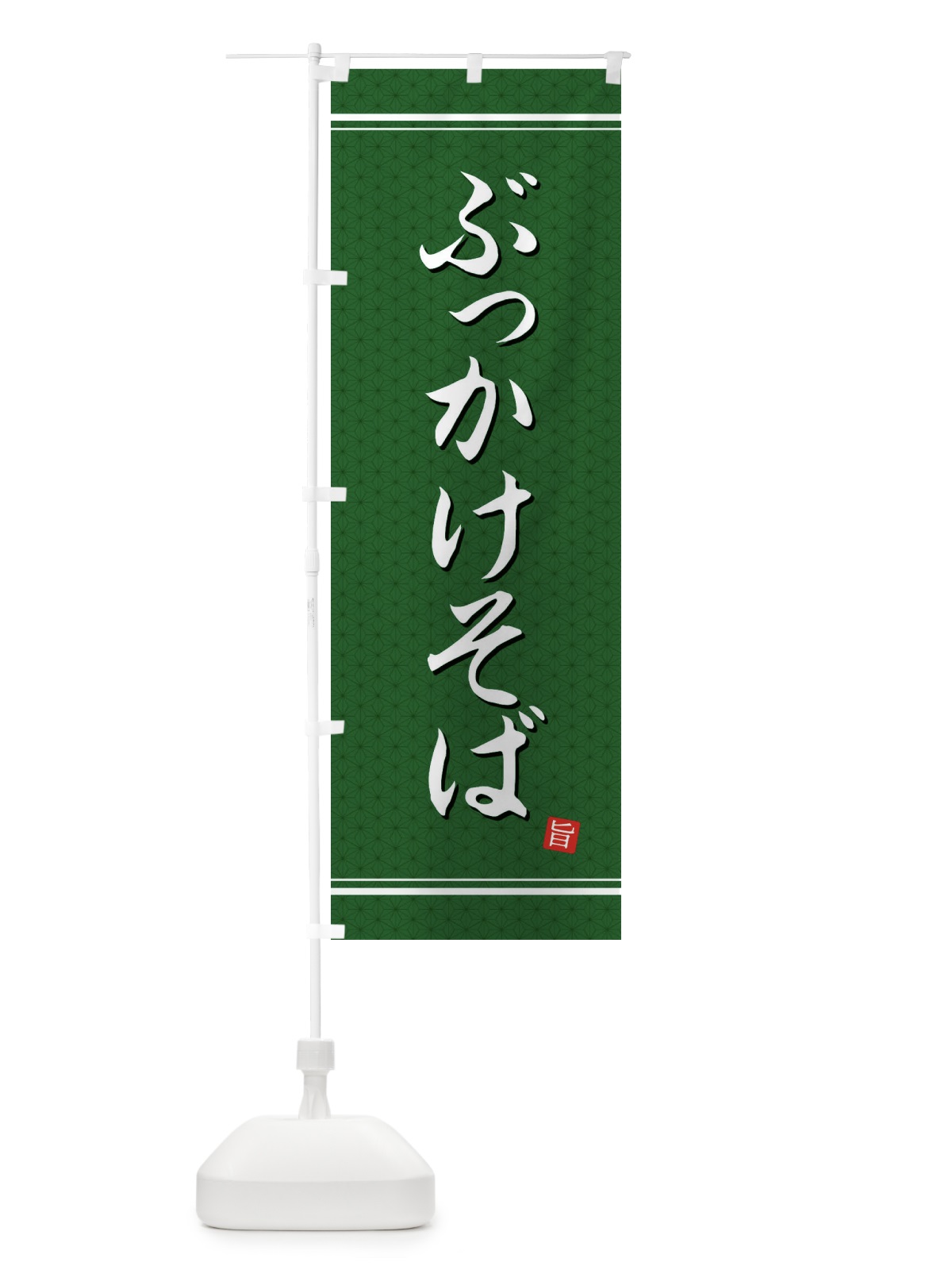 のぼり ぶっかけそば のぼり旗 EU5H(デザイン【A】)