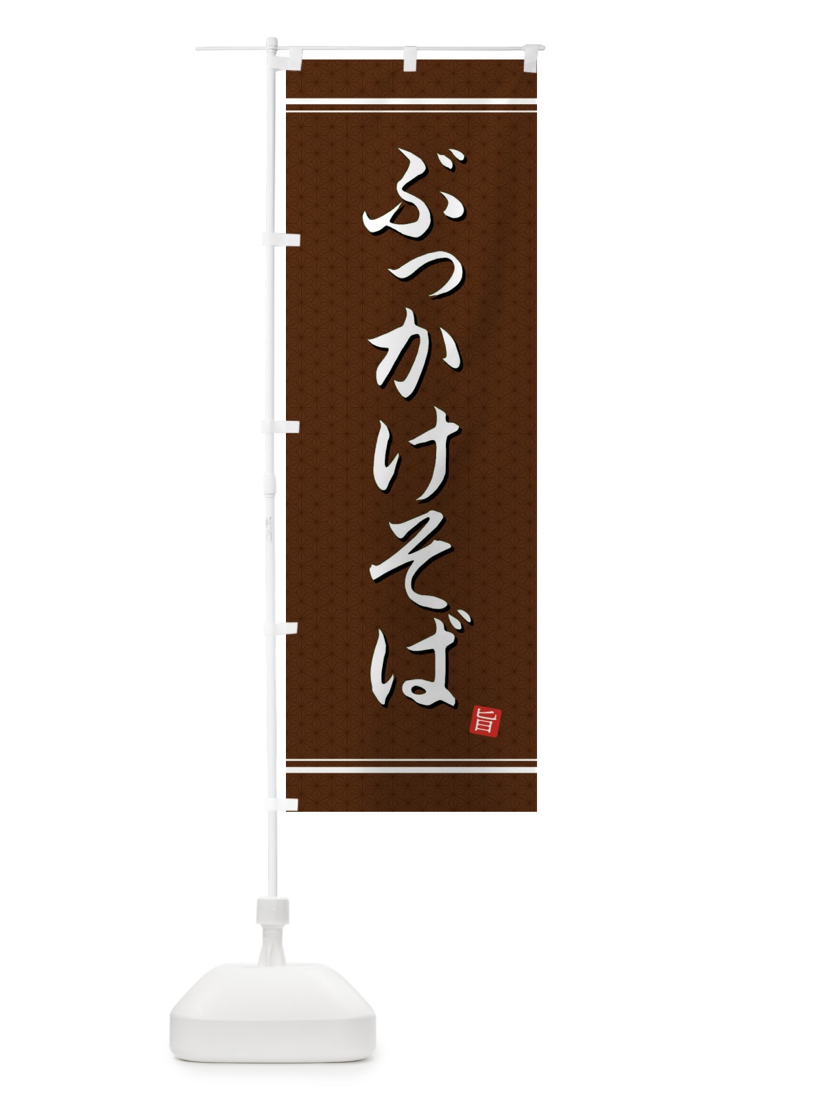 のぼり ぶっかけそば のぼり旗 EU5H(デザイン【B】)