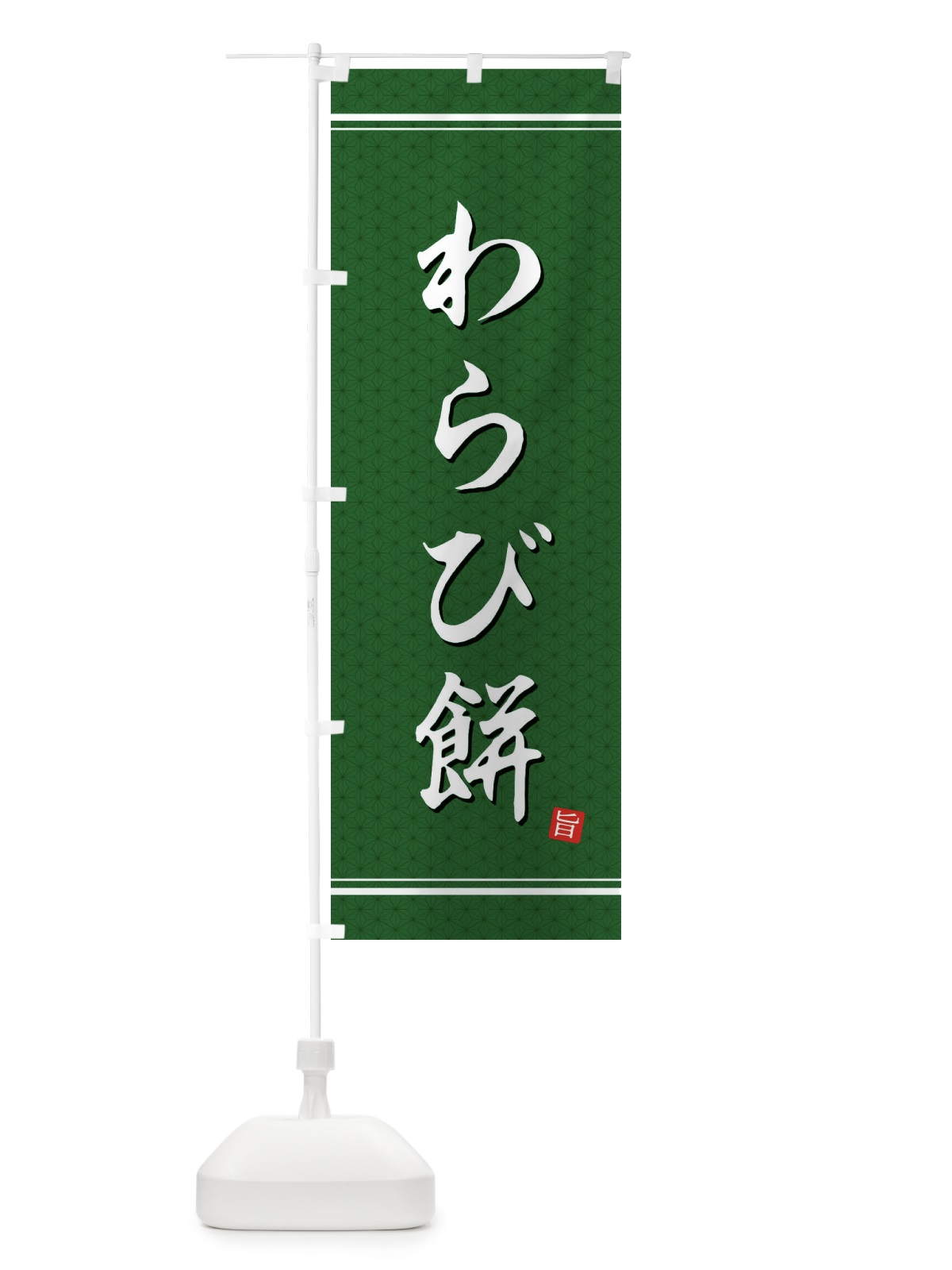 のぼり わらび餅 のぼり旗 EU5J(デザイン【A】)