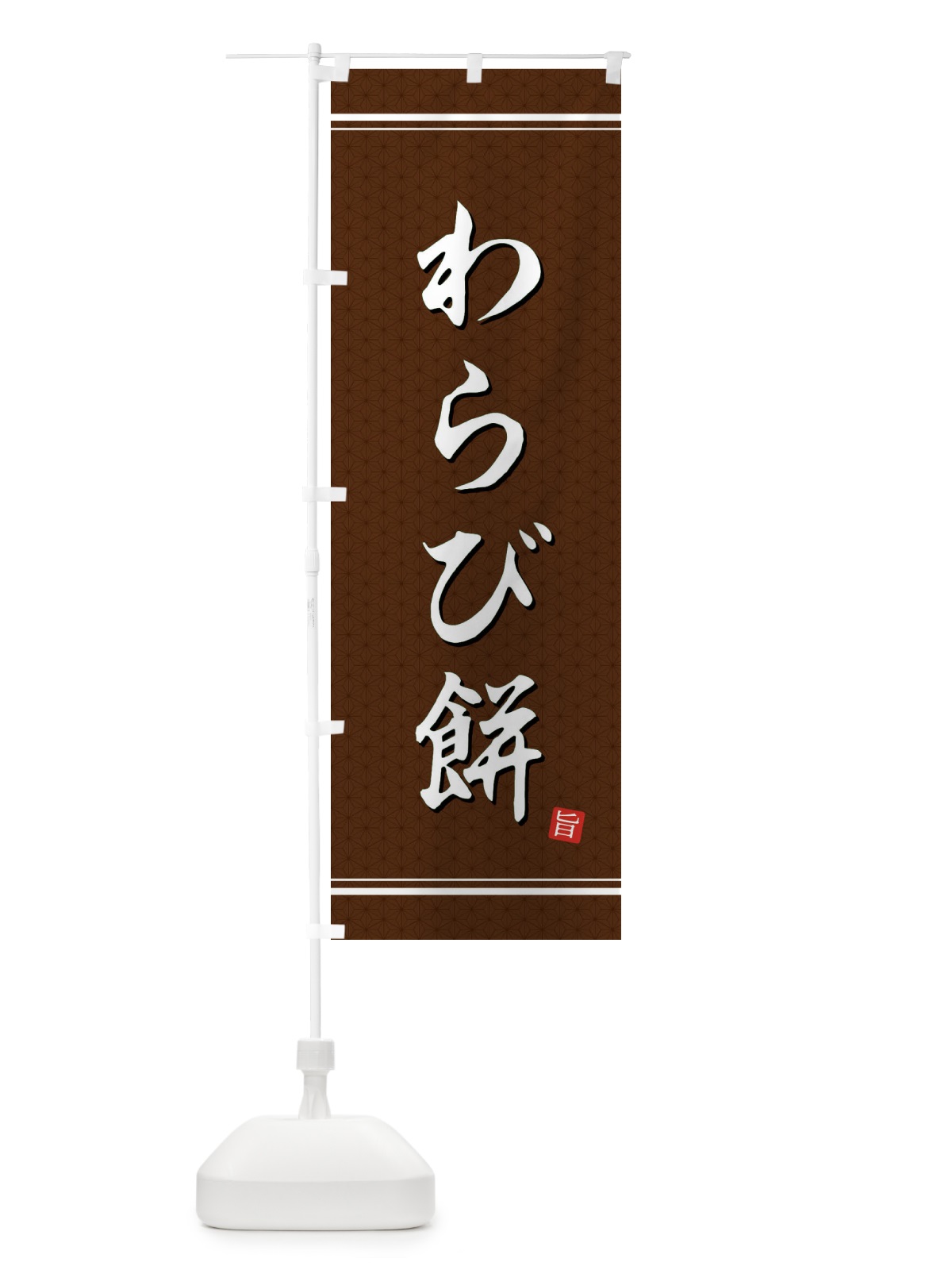 のぼり わらび餅 のぼり旗 EU5J(デザイン【B】)