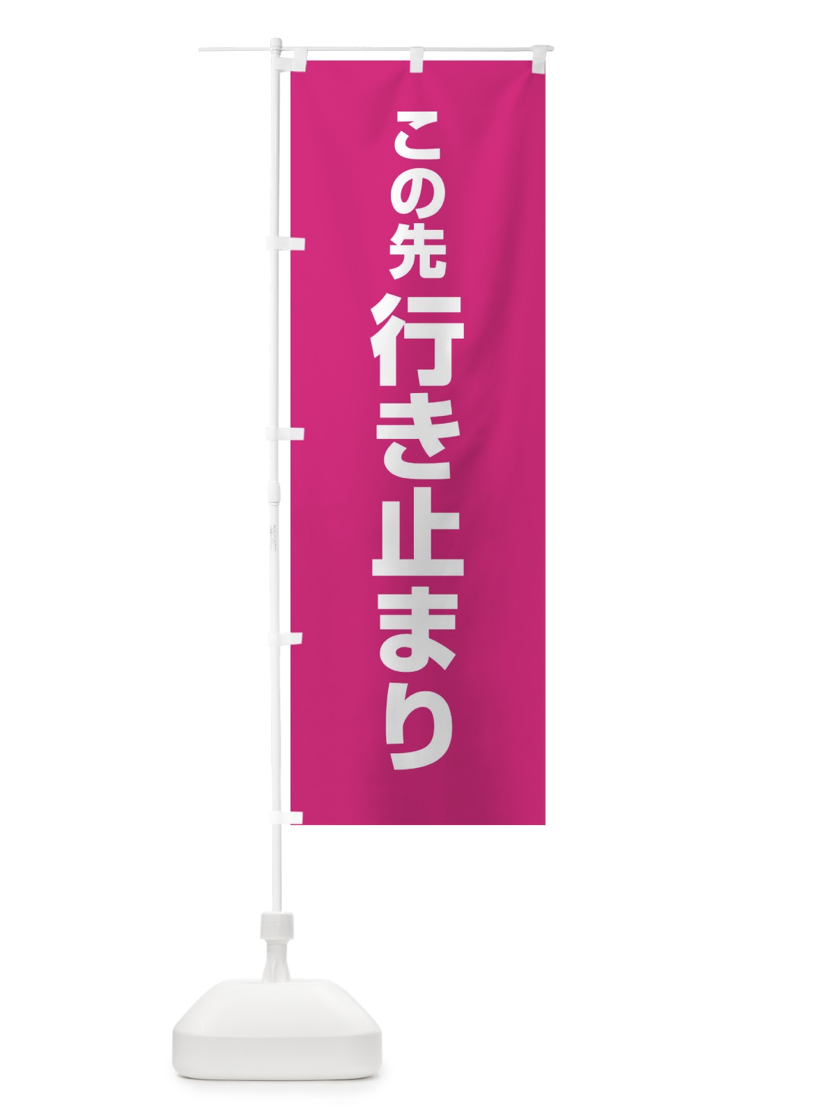 のぼり この先行き止まり のぼり旗 EU5K(デザイン【C】)