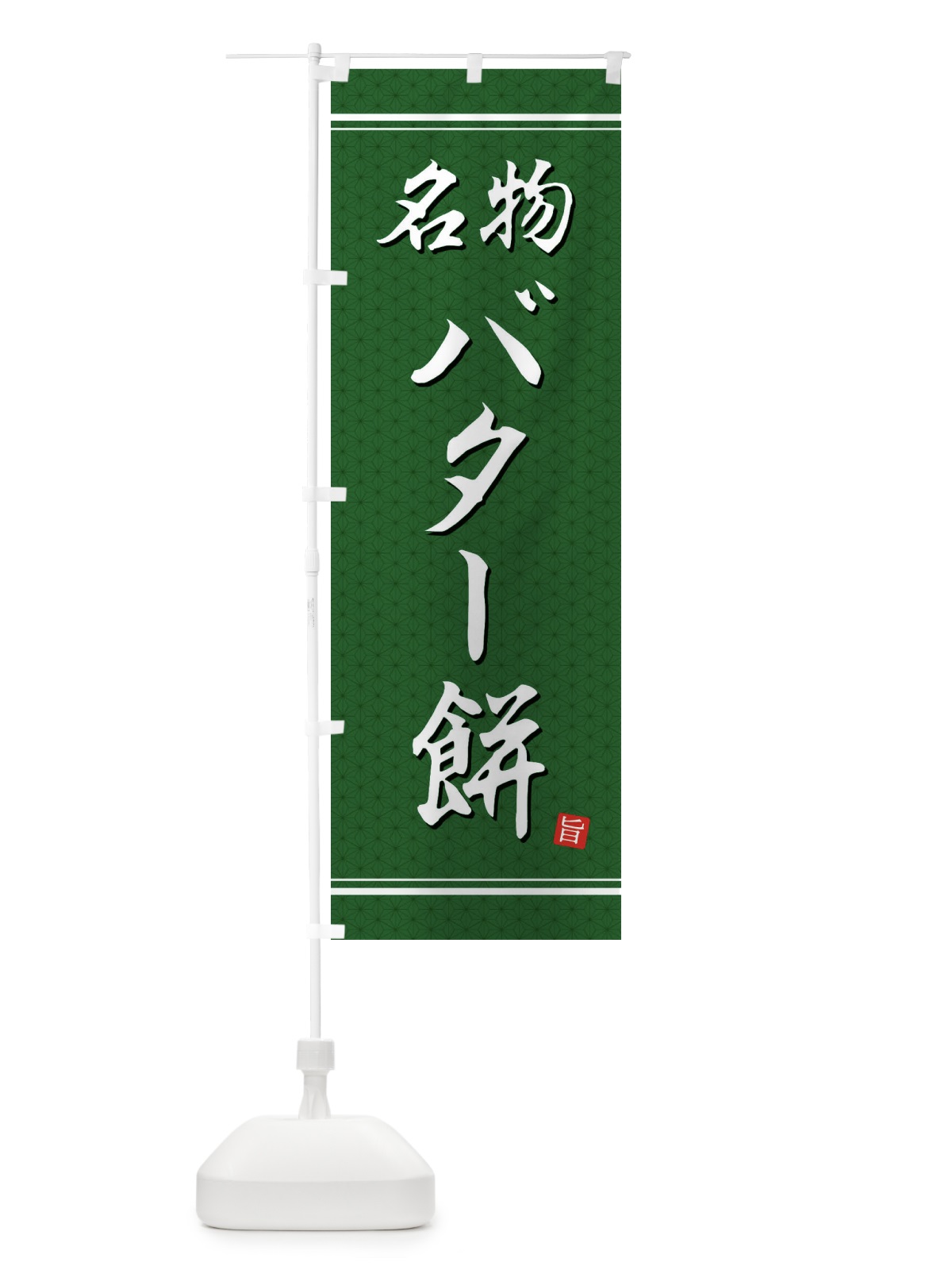 のぼり バター餅 のぼり旗 EU5L(デザイン【A】)