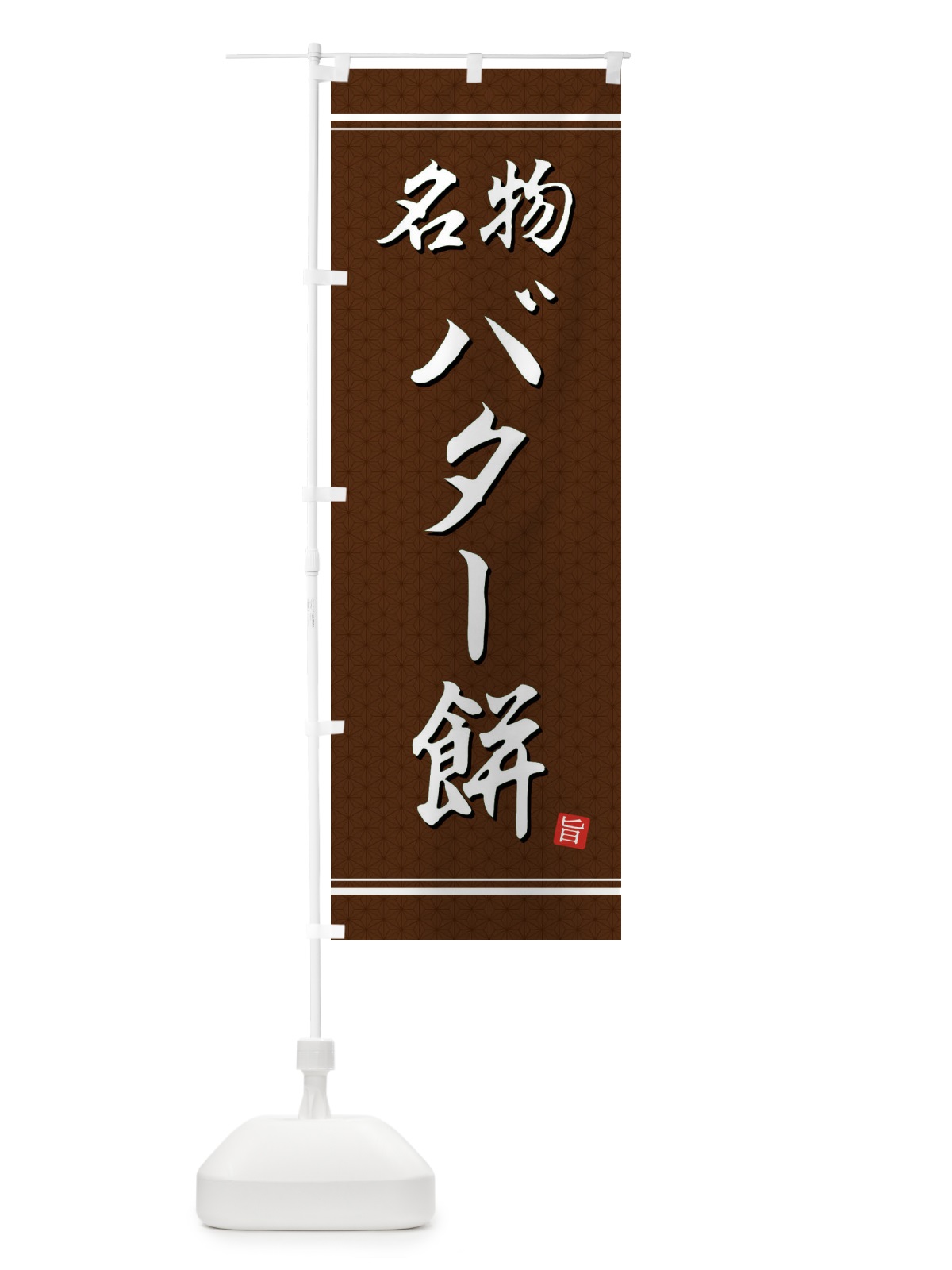 のぼり バター餅 のぼり旗 EU5L(デザイン【B】)