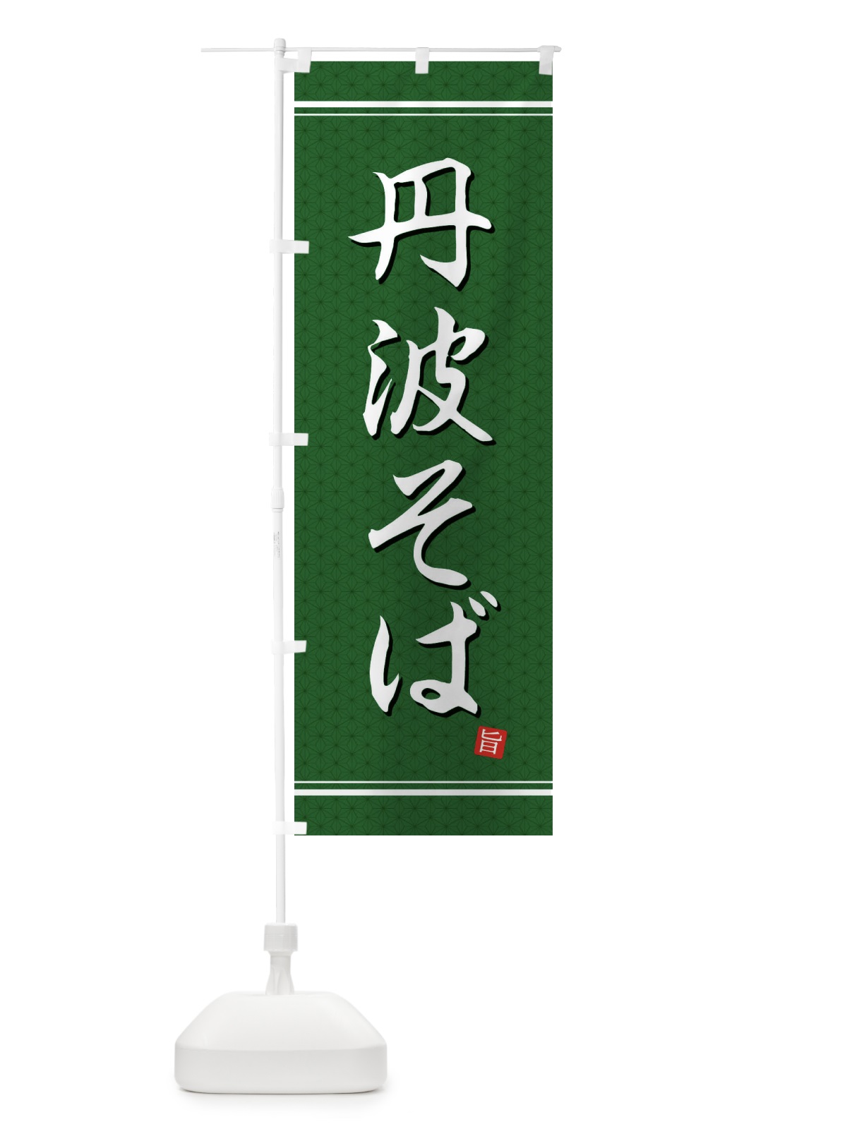 のぼり 丹波そば のぼり旗 EU5R(デザイン【A】)