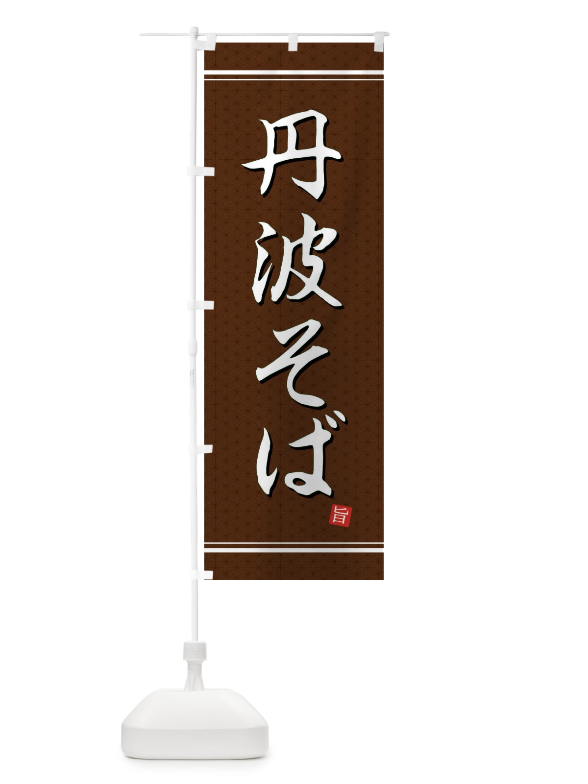 のぼり 丹波そば のぼり旗 EU5R(デザイン【B】)