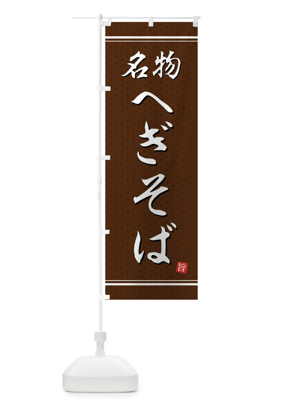 のぼり へぎそば のぼり旗 EU5W(デザイン【B】)