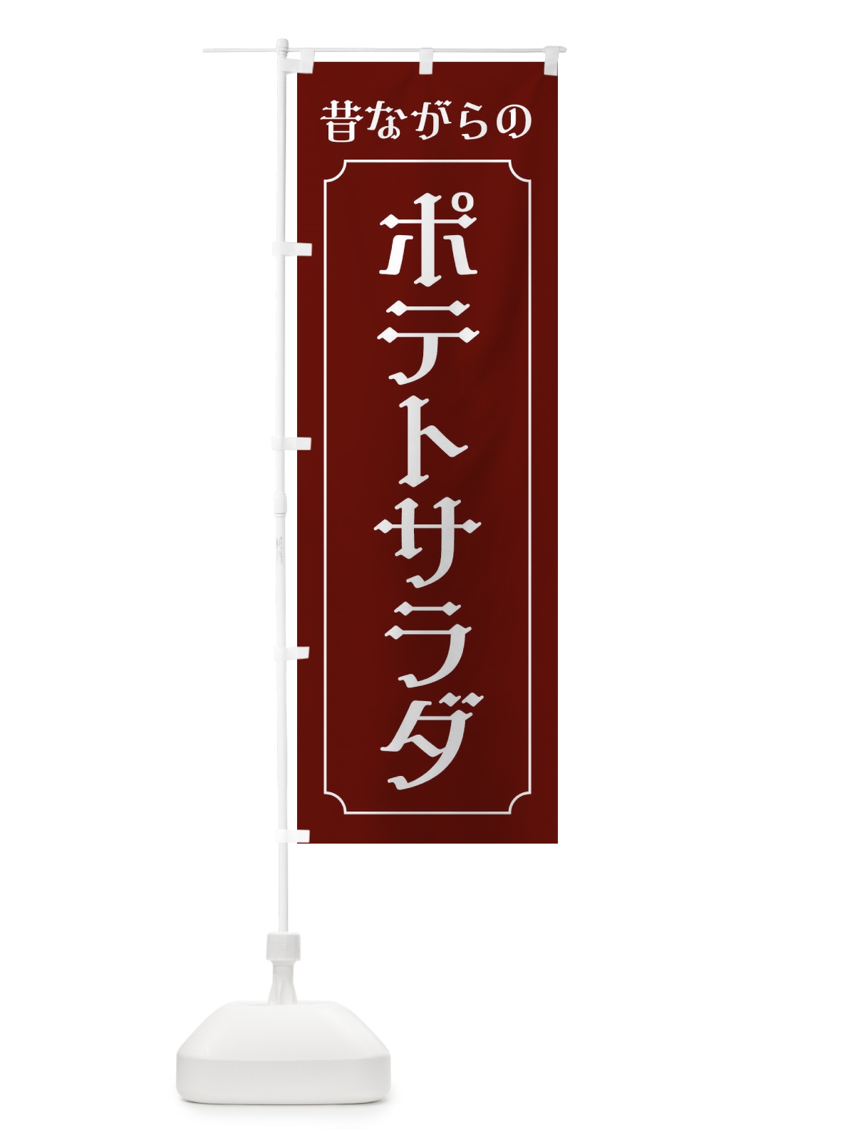 のぼり 昔ながらのポテトサラダ のぼり旗 EU60(デザイン【A】)
