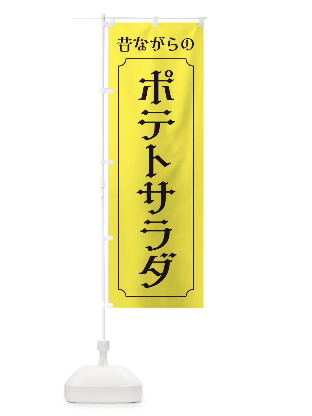 のぼり 昔ながらのポテトサラダ のぼり旗 EU60(デザイン【B】)