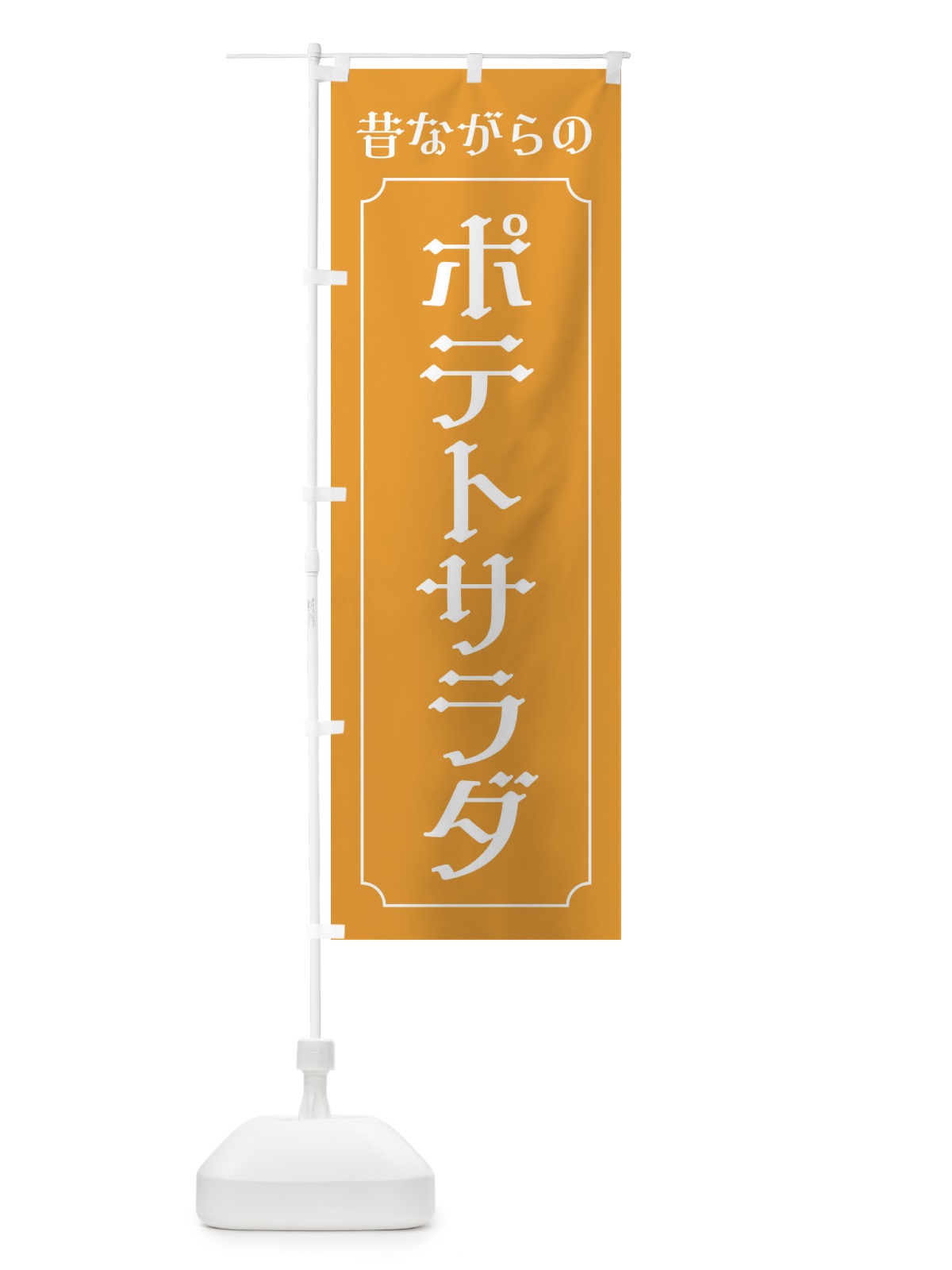 のぼり 昔ながらのポテトサラダ のぼり旗 EU60(デザイン【C】)