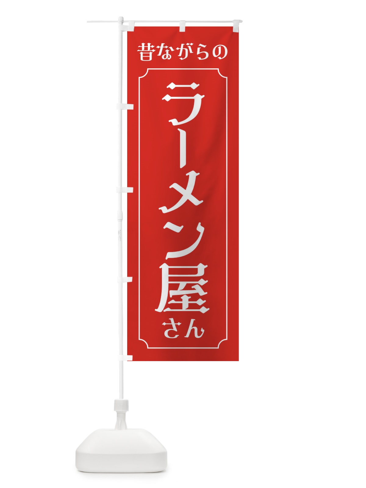 のぼり 昔ながらのラーメン屋さん のぼり旗 EU61(デザイン【A】)